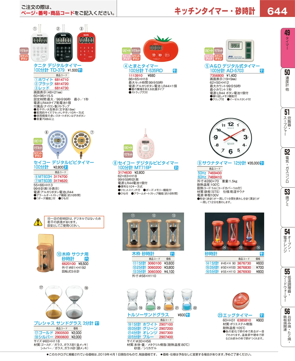 EBM業務用厨房用品カタログvol.19・ページ番号644・タイマー