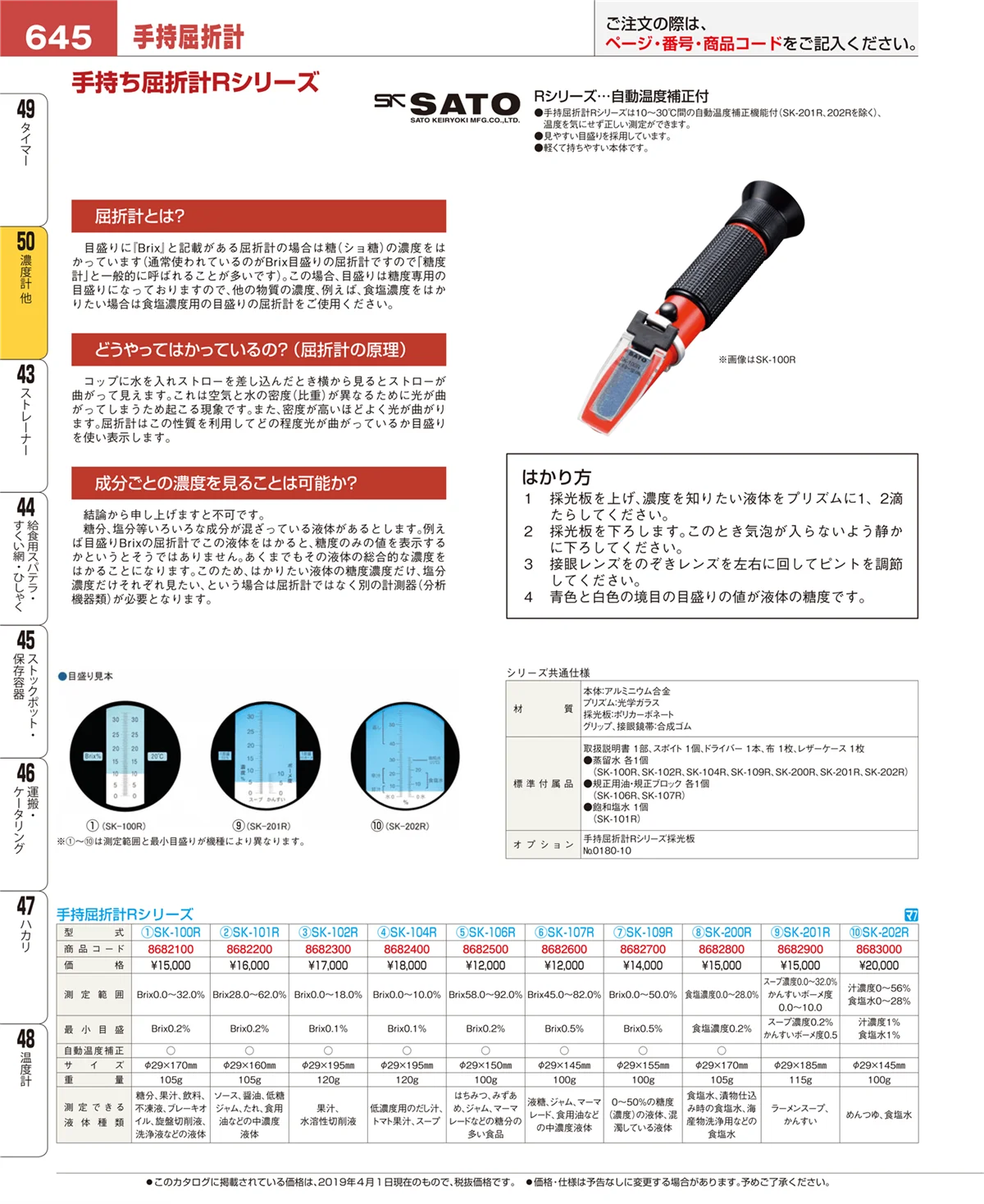 EBM業務用厨房用品カタログvol.19・ページ番号645・濃度計 他