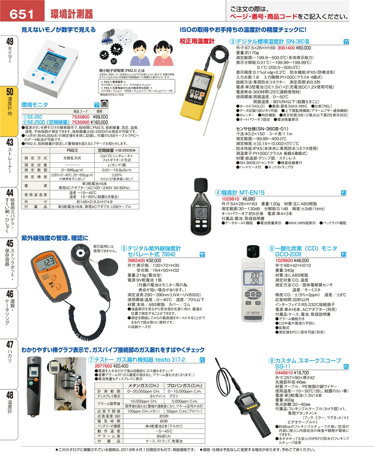 EBM業務用厨房用品カタログvol.19・ページ番号651・濃度計 他