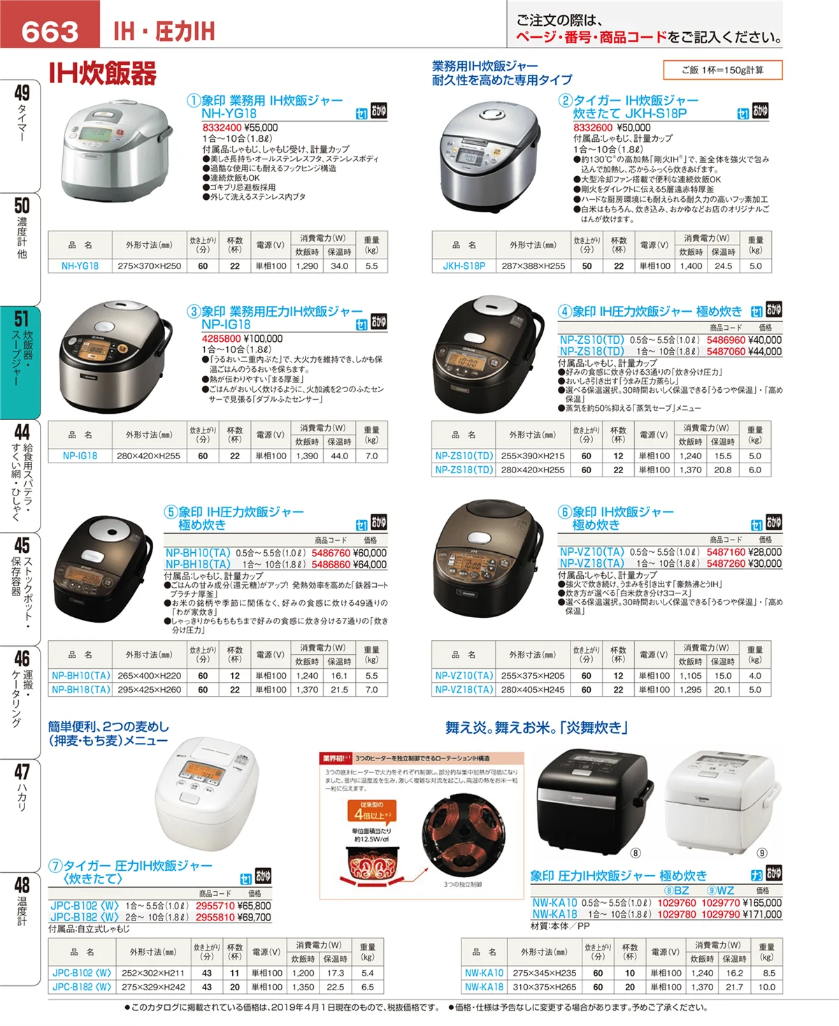 EBM業務用厨房用品カタログvol.19・ページ番号663・炊飯器・スープジャー