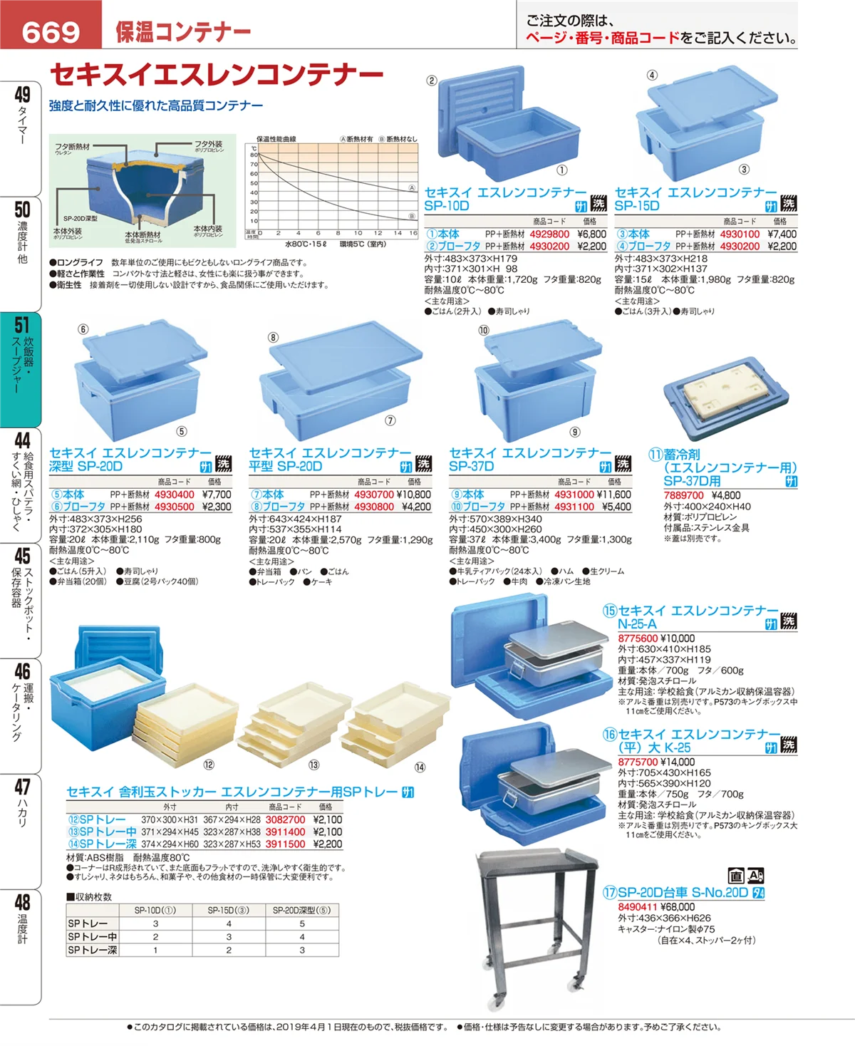EBM業務用厨房用品カタログvol.19・ページ番号669・炊飯器・スープジャー