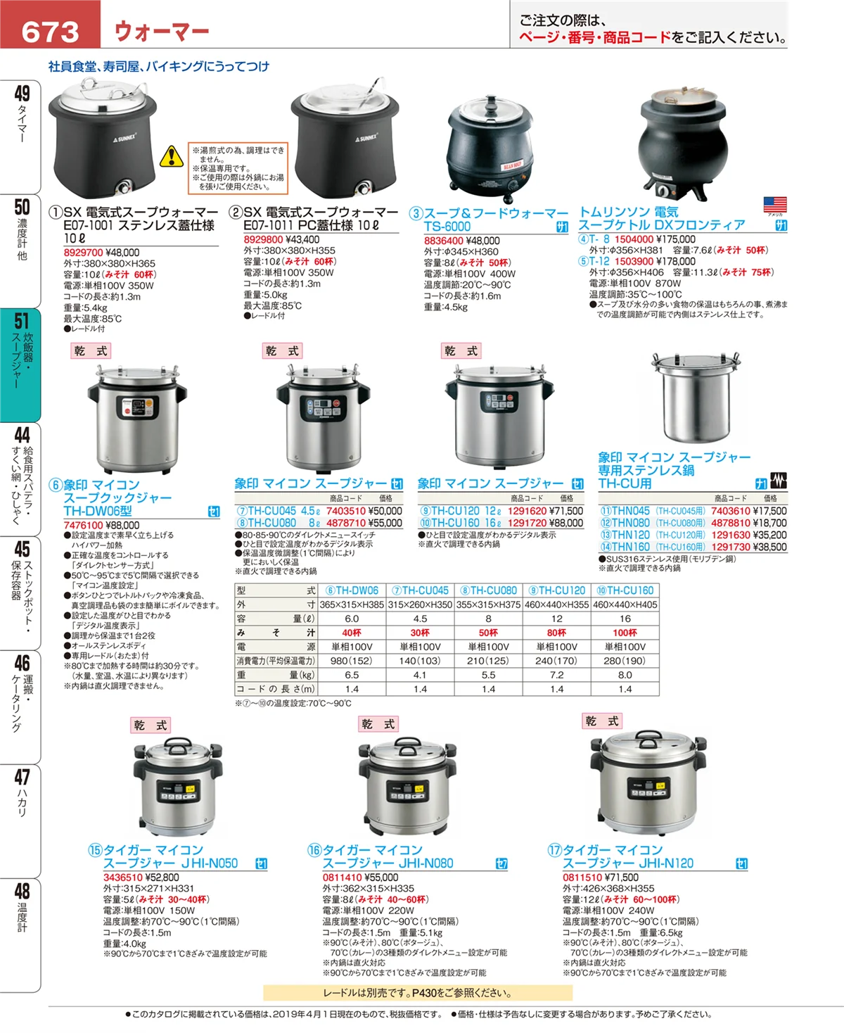 EBM業務用厨房用品カタログvol.19・ページ番号673・炊飯器・スープジャー