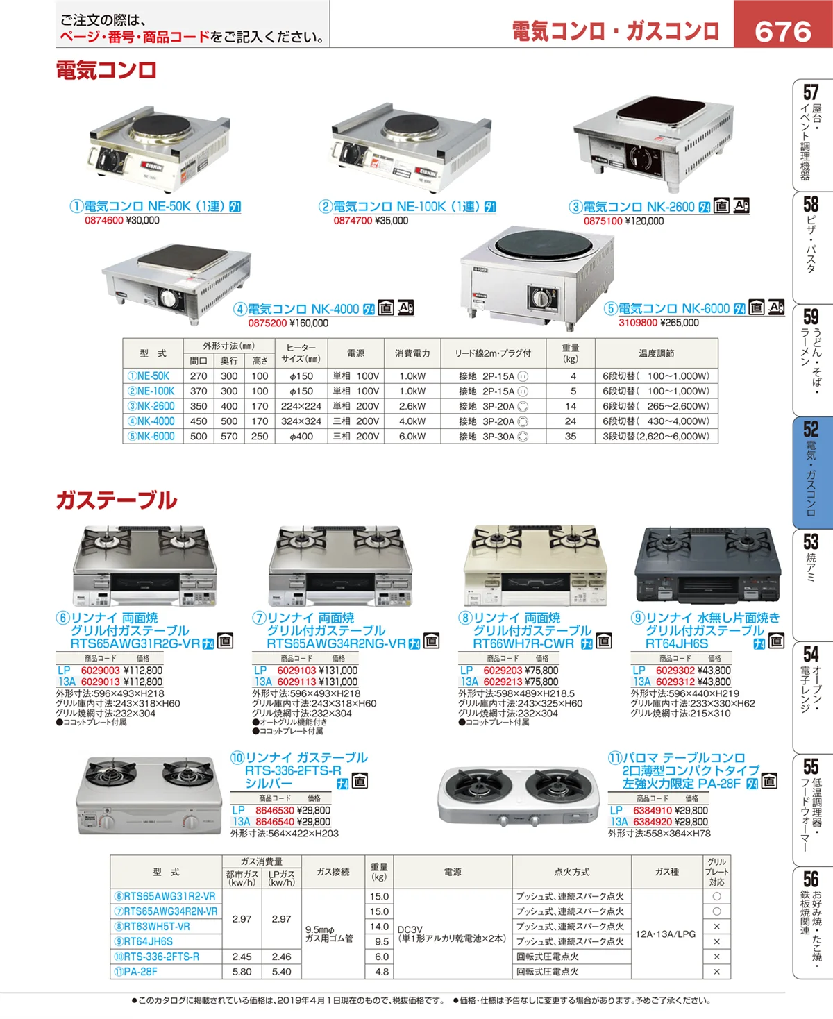 EBM業務用厨房用品カタログvol.19・ページ番号676・電気・ガスコンロ