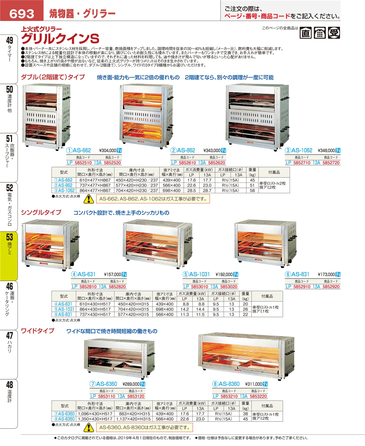 EBM業務用厨房用品カタログvol.19・ページ番号693・焼アミ