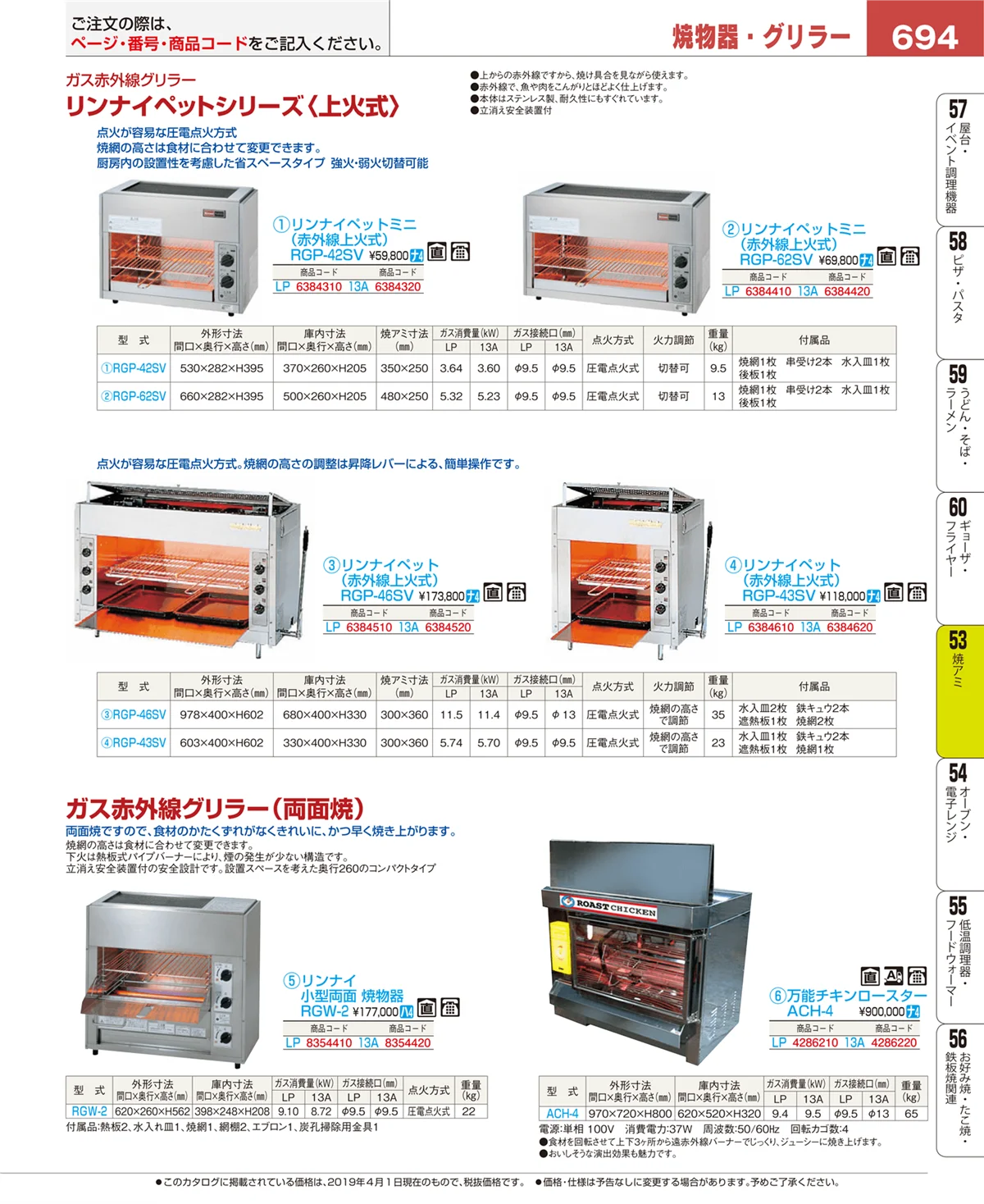 EBM業務用厨房用品カタログvol.19・ページ番号694・焼アミ