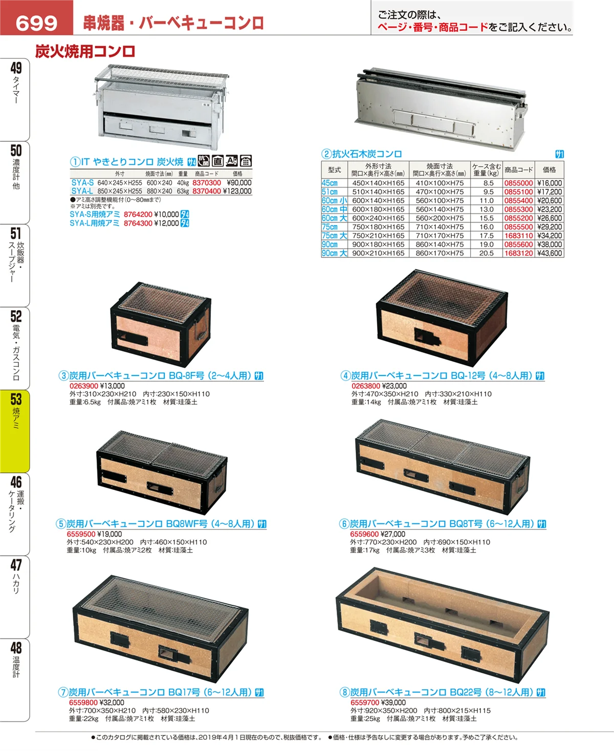 EBM業務用厨房用品カタログvol.19・ページ番号699・焼アミ