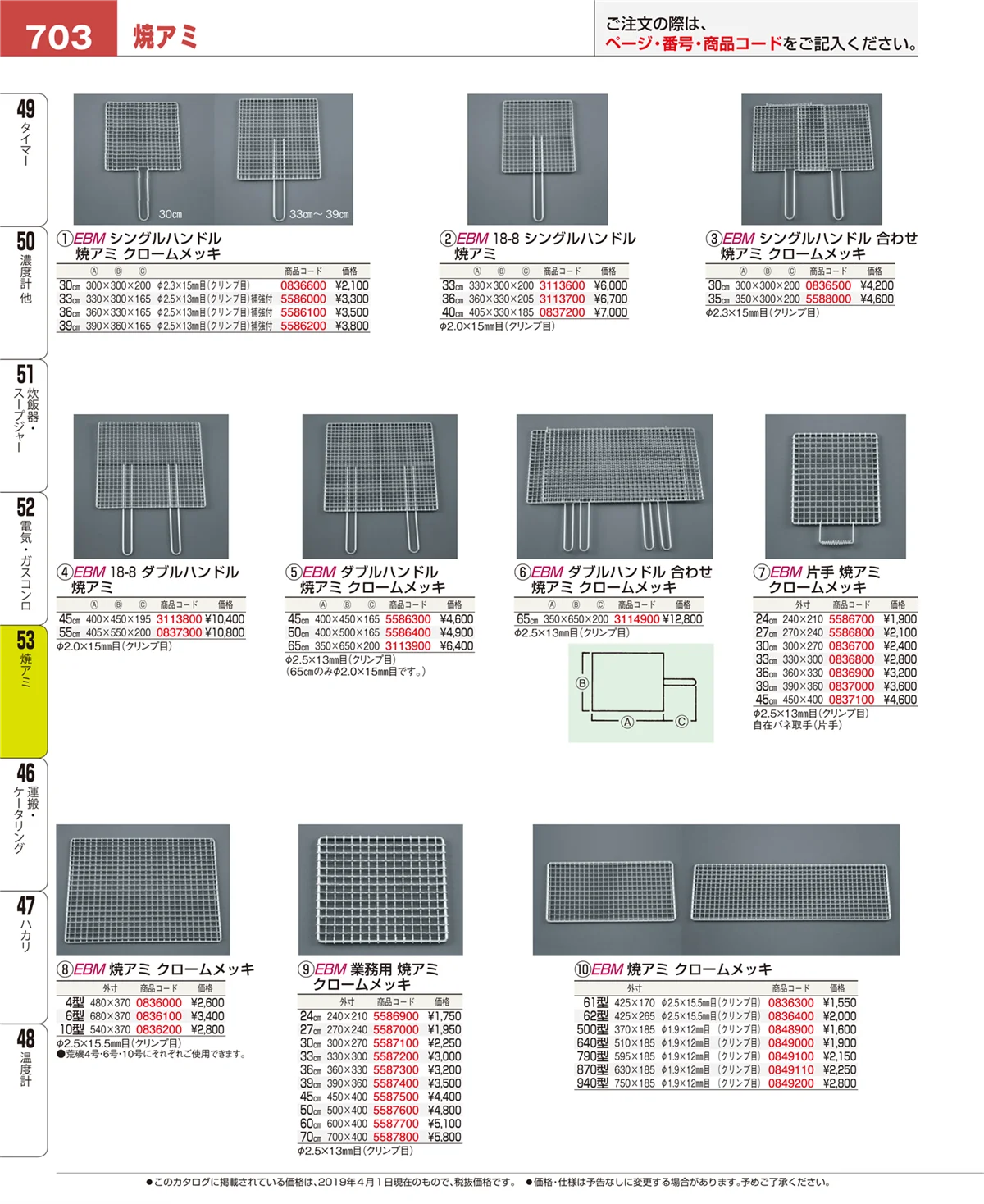 EBM業務用厨房用品カタログvol.19・ページ番号703・焼アミ