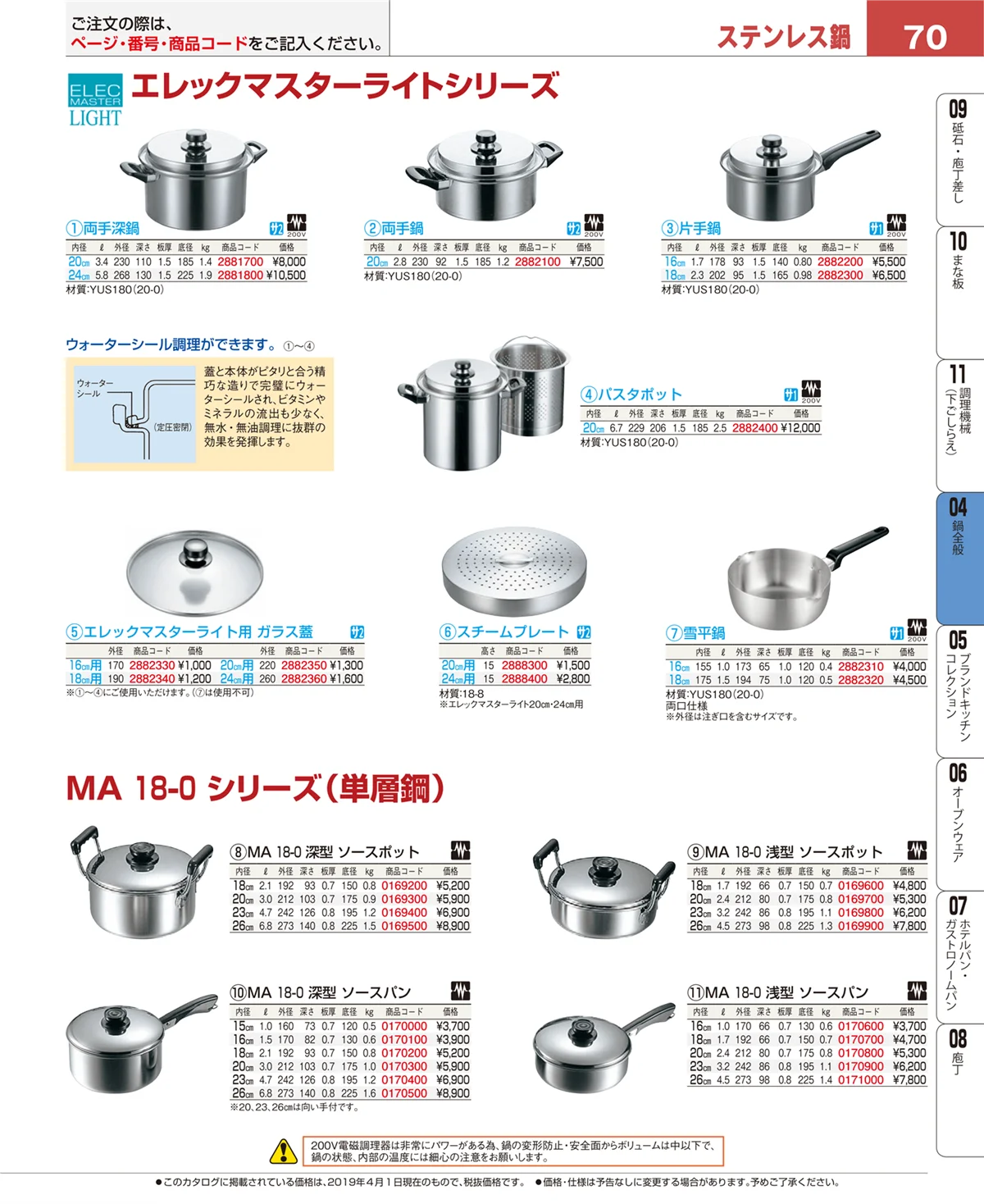 EBM業務用厨房用品カタログvol.19・ページ番号70・フライパン