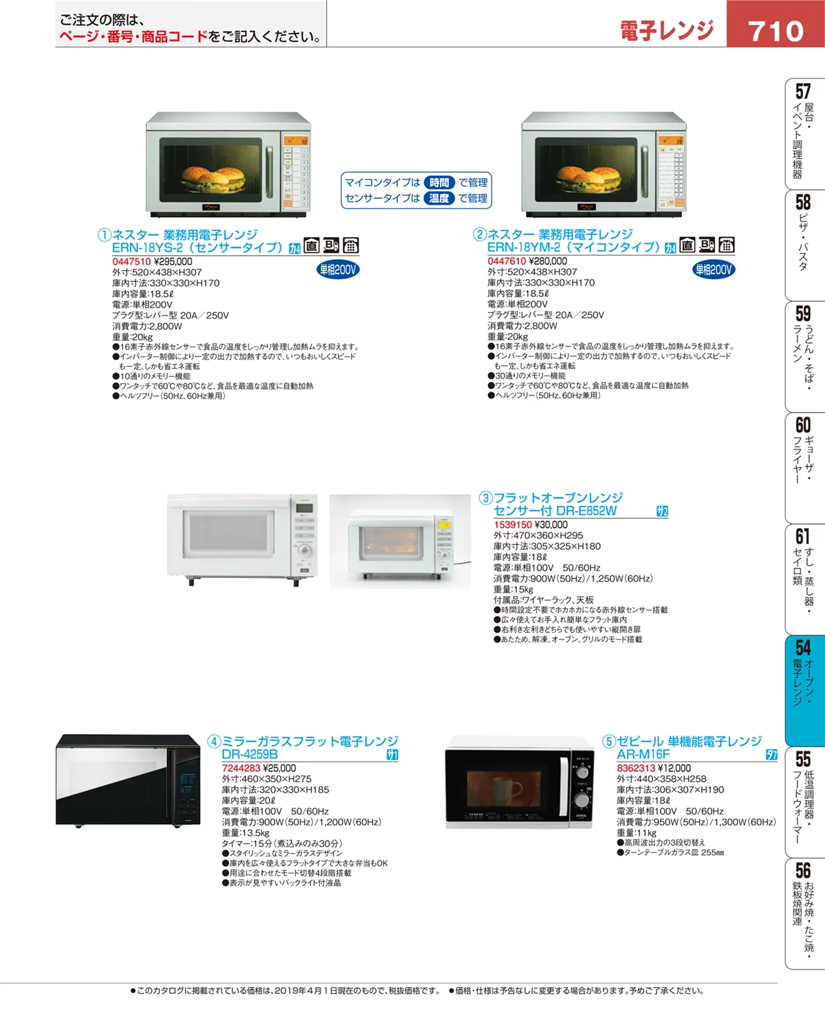 EBM業務用厨房用品カタログvol.19・ページ番号710・オーブン・電子レンジ
