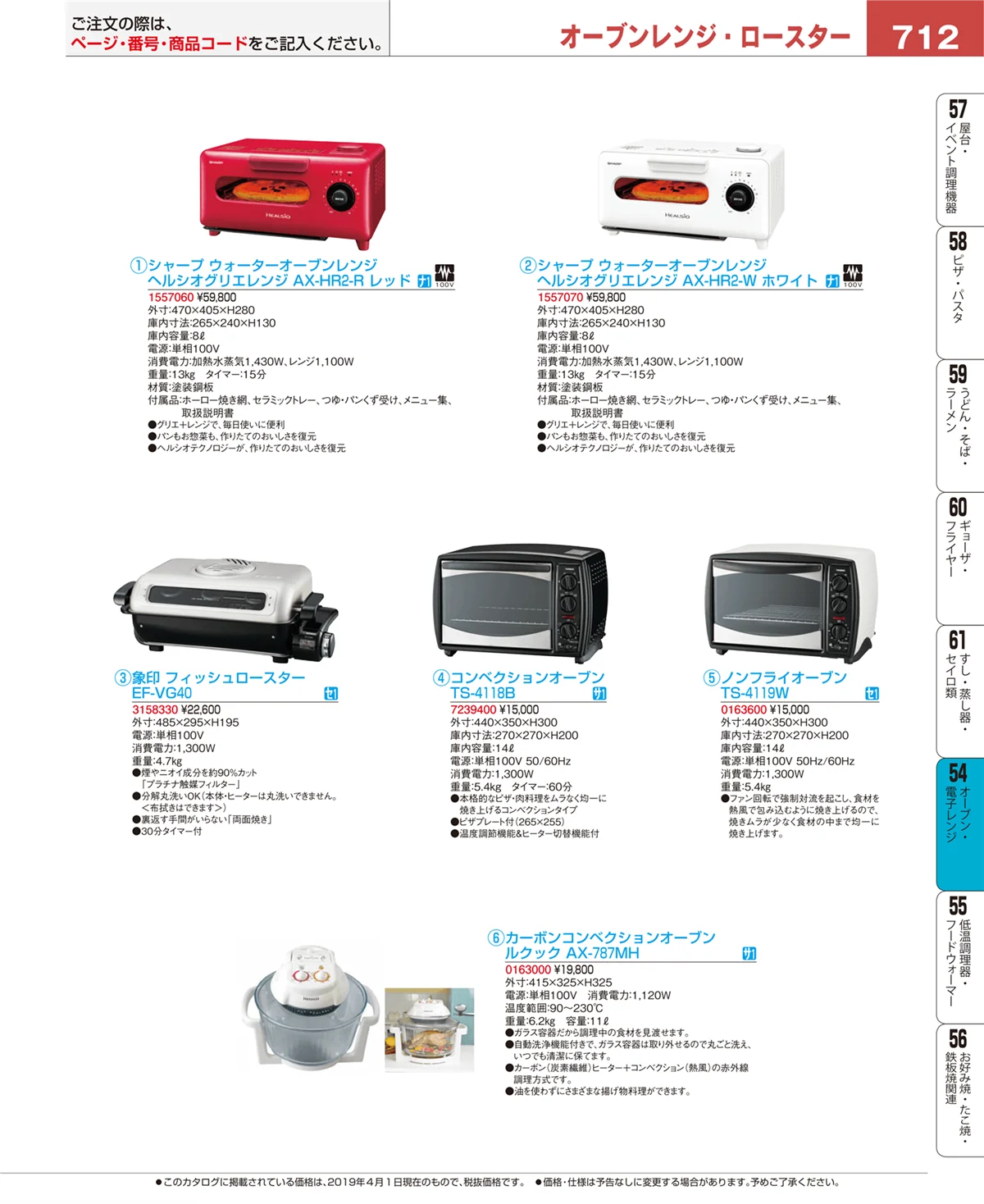 EBM業務用厨房用品カタログvol.19・ページ番号712・オーブン・電子レンジ