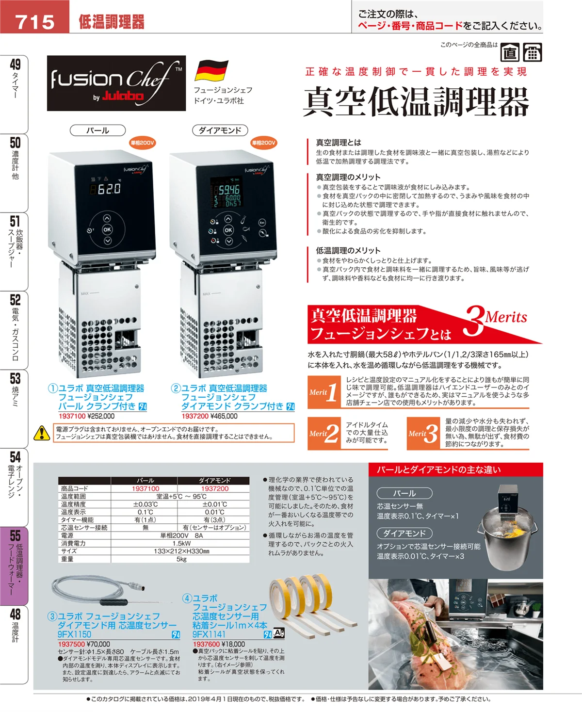EBM業務用厨房用品カタログvol.19・ページ番号715・低温調理器・フードウォーマー