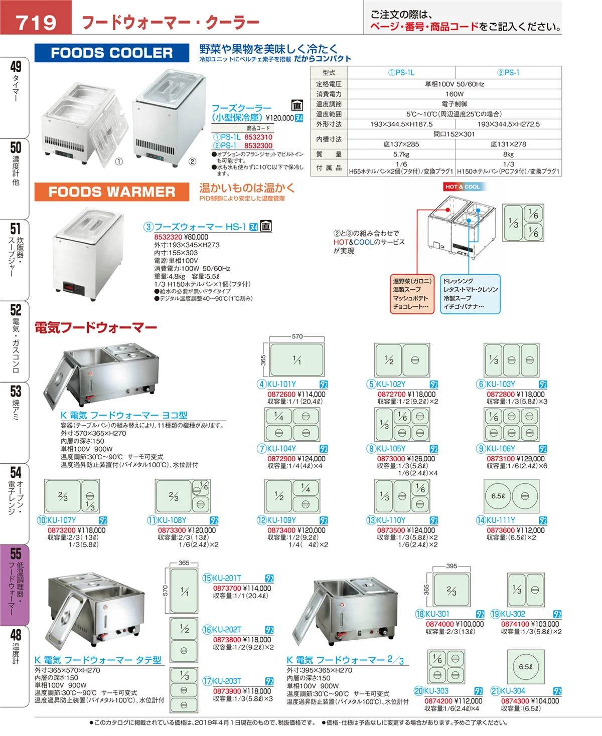 EBM業務用厨房用品カタログvol.19・ページ番号719・低温調理器・フードウォーマー