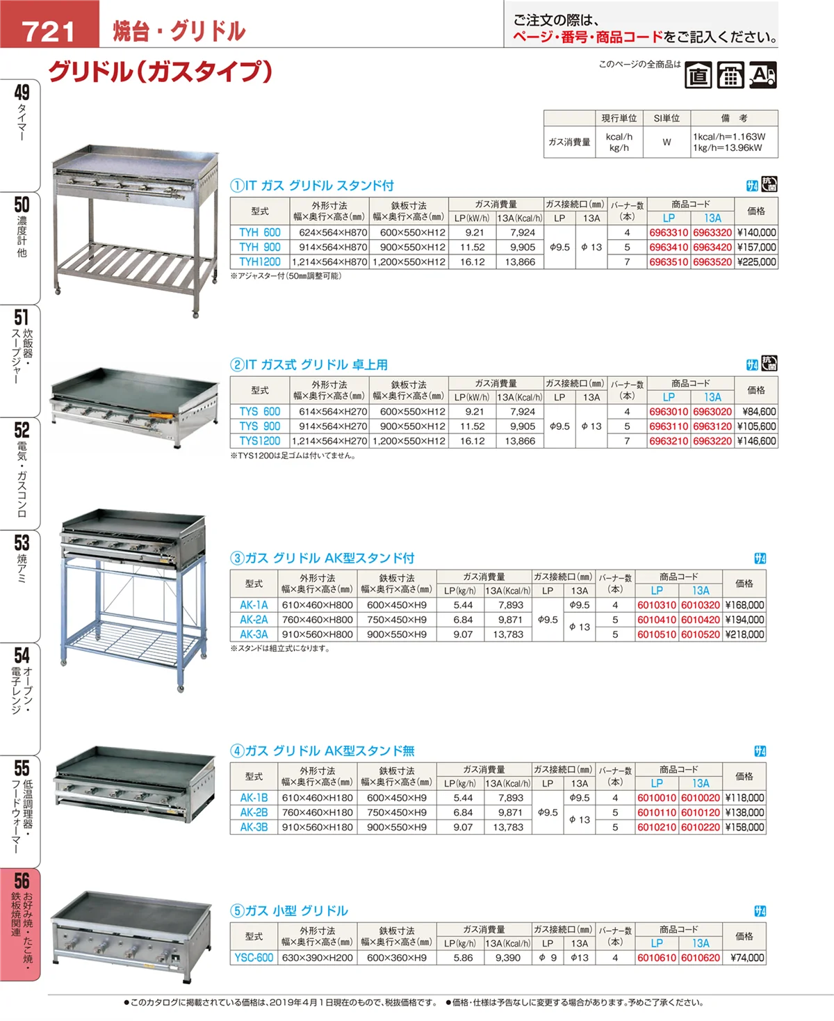 EBM業務用厨房用品カタログvol.19・ページ番号721・お好み焼・たこ焼・鉄板焼関連