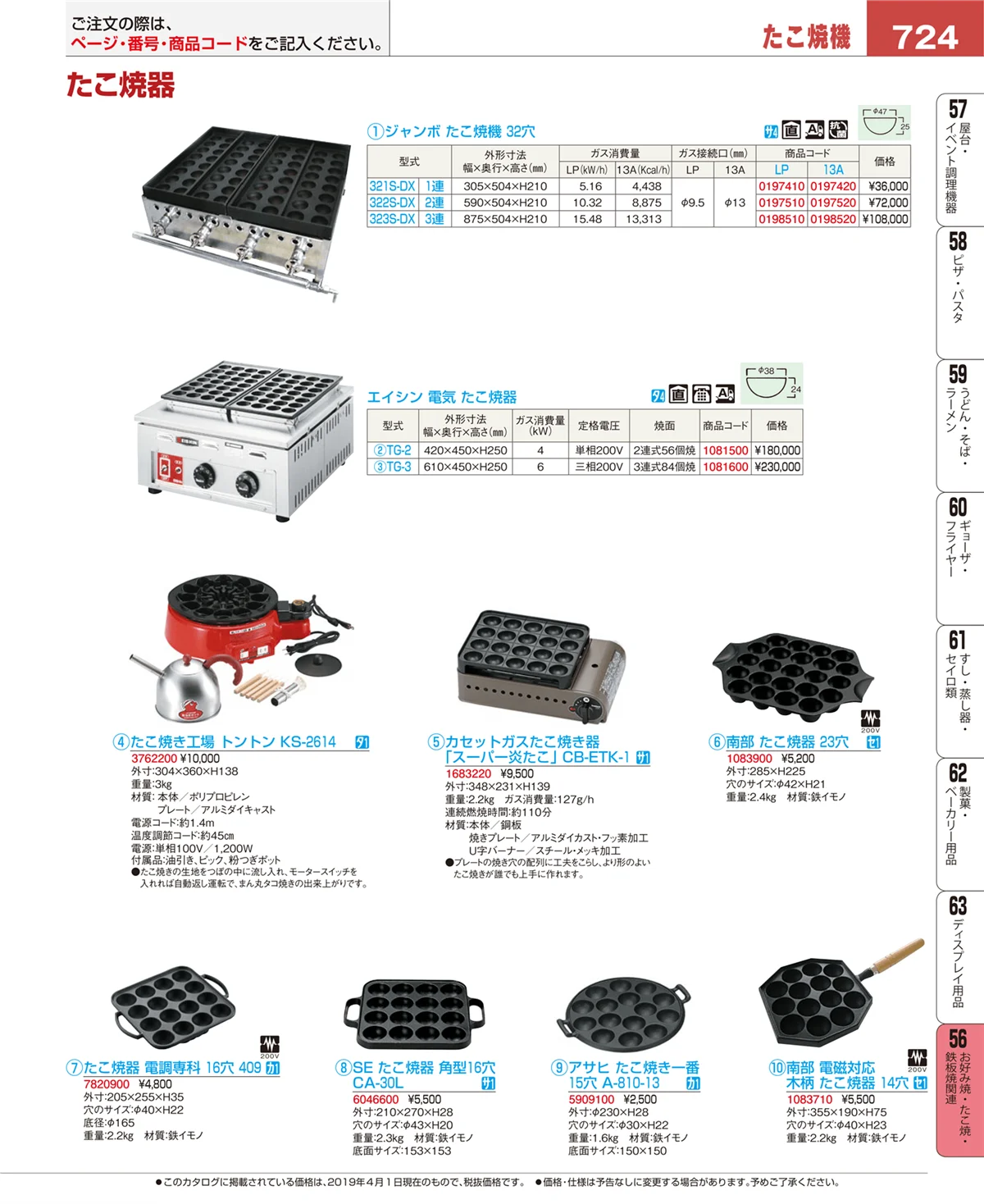 EBM業務用厨房用品カタログvol.19・ページ番号724・お好み焼・たこ焼・鉄板焼関連