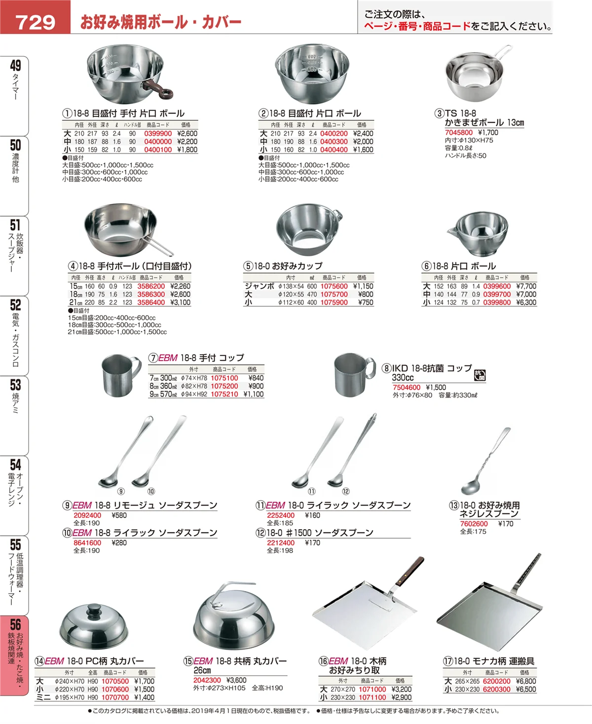EBM業務用厨房用品カタログvol.19・ページ番号729・お好み焼・たこ焼・鉄板焼関連