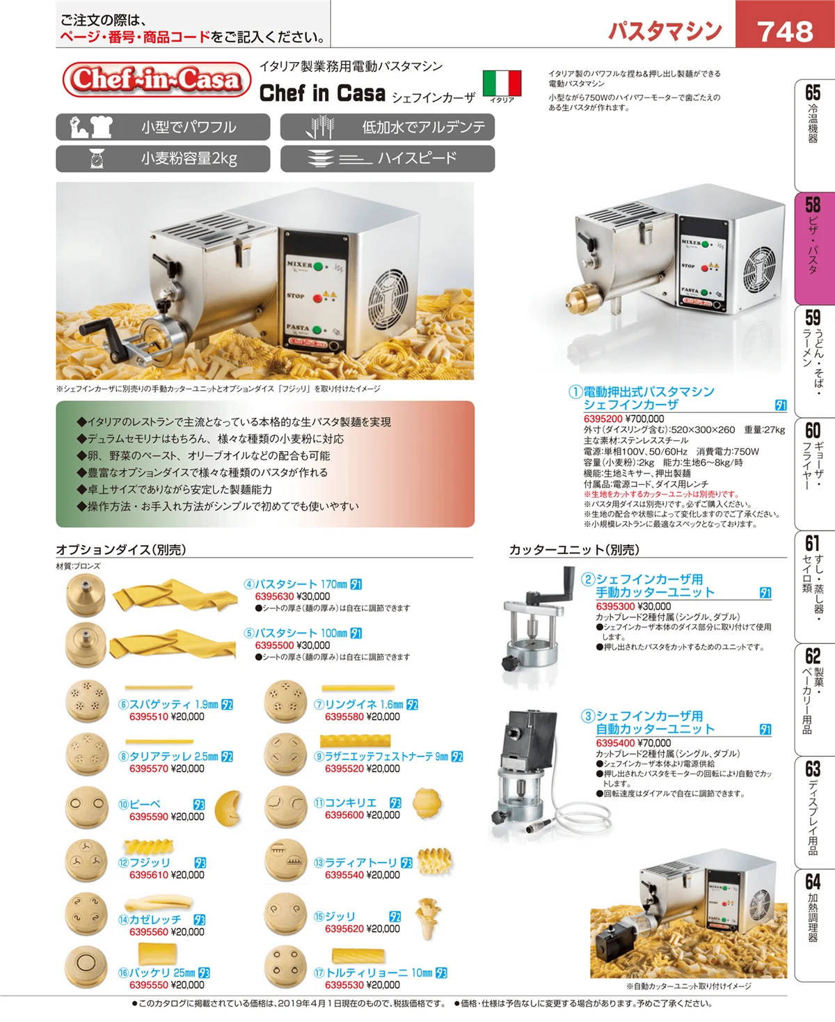 EBM業務用厨房用品カタログvol.19・ページ番号748・ピザ・パスタ