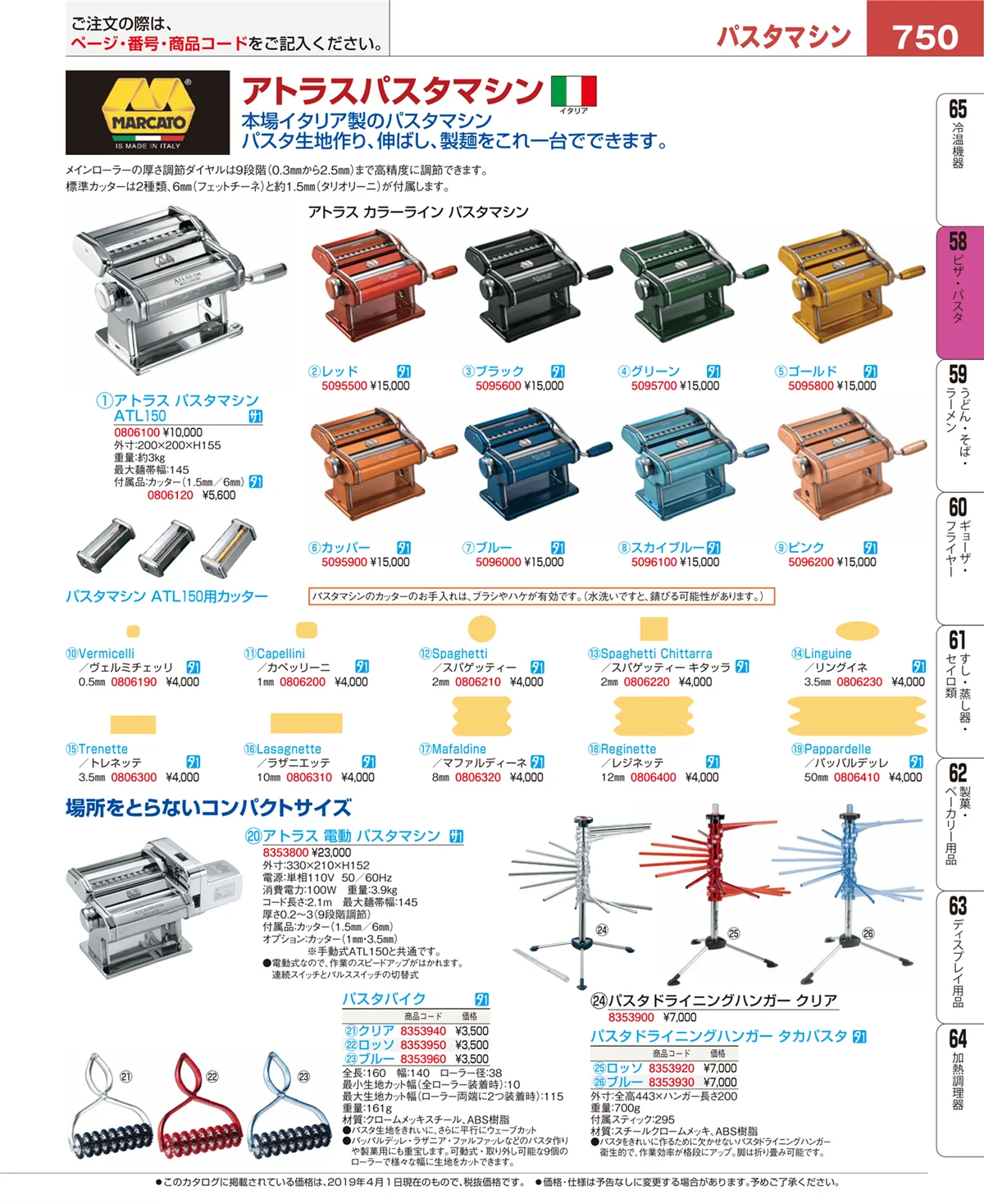 EBM業務用厨房用品カタログvol.19・ページ番号750・ピザ・パスタ