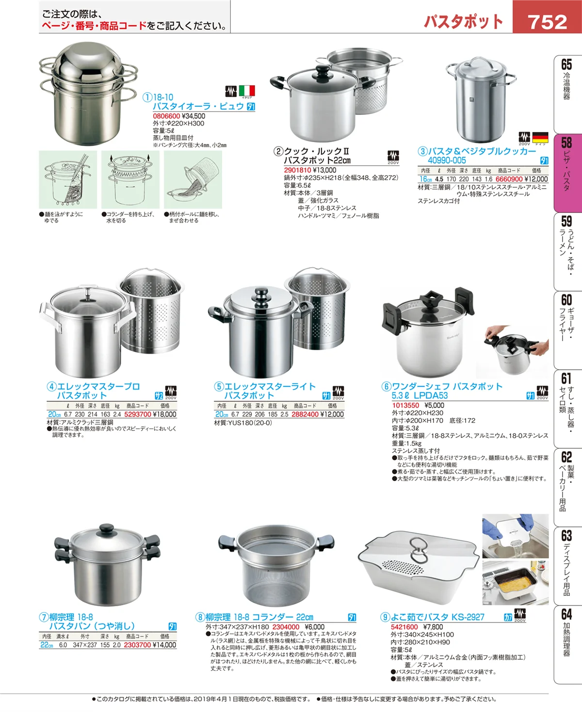 EBM業務用厨房用品カタログvol.19・ページ番号752・ピザ・パスタ