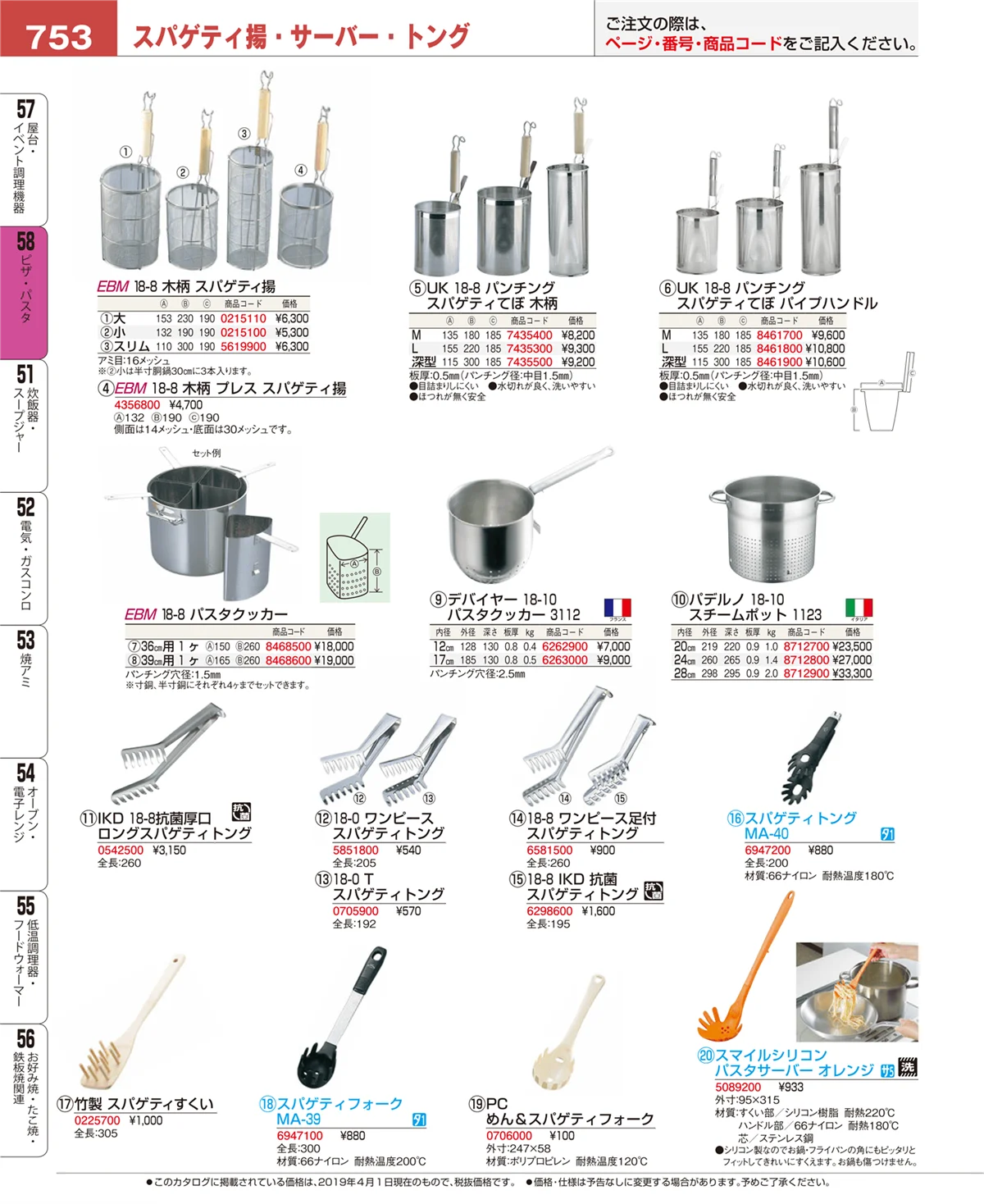 EBM業務用厨房用品カタログvol.19・ページ番号753・ピザ・パスタ