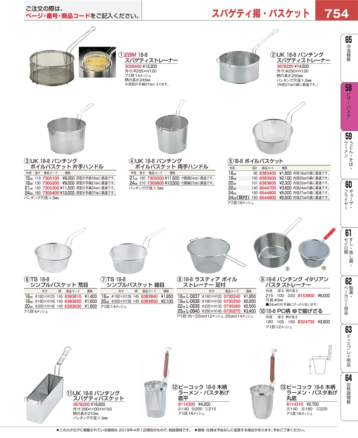 EBM業務用厨房用品カタログvol.19・ページ番号754・ピザ・パスタ