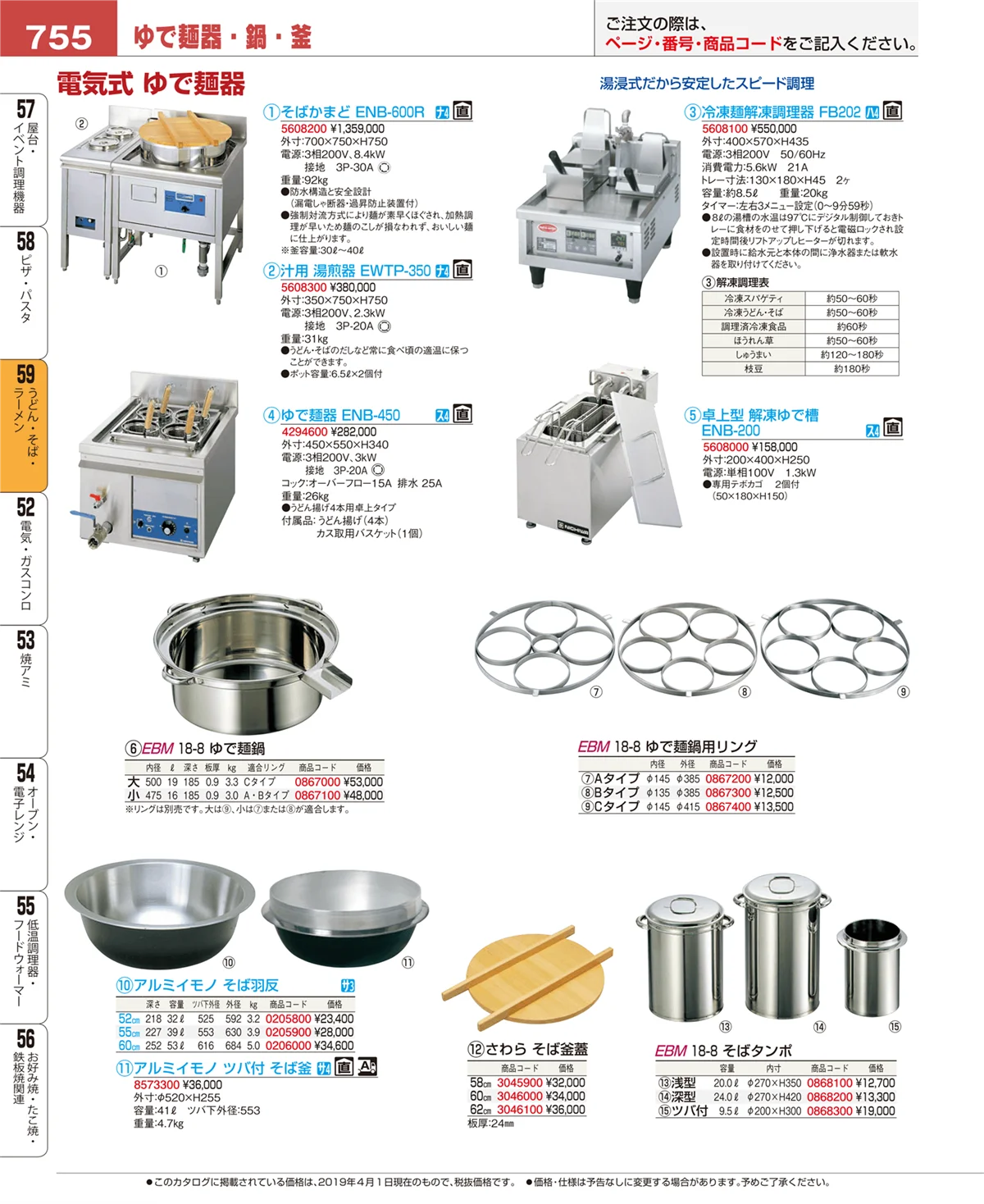 EBM業務用厨房用品カタログvol.19・ページ番号755・うどん・そば・ラーメン