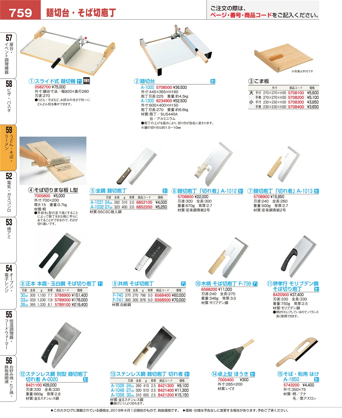 EBM業務用厨房用品カタログvol.19・ページ番号759・うどん・そば・ラーメン