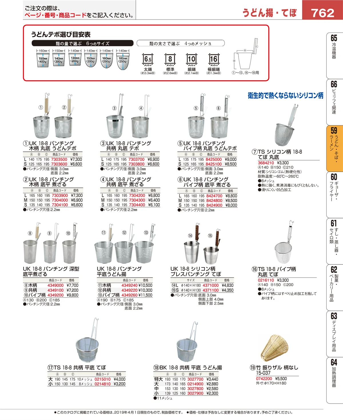 EBM業務用厨房用品カタログvol.19・ページ番号762・うどん・そば・ラーメン
