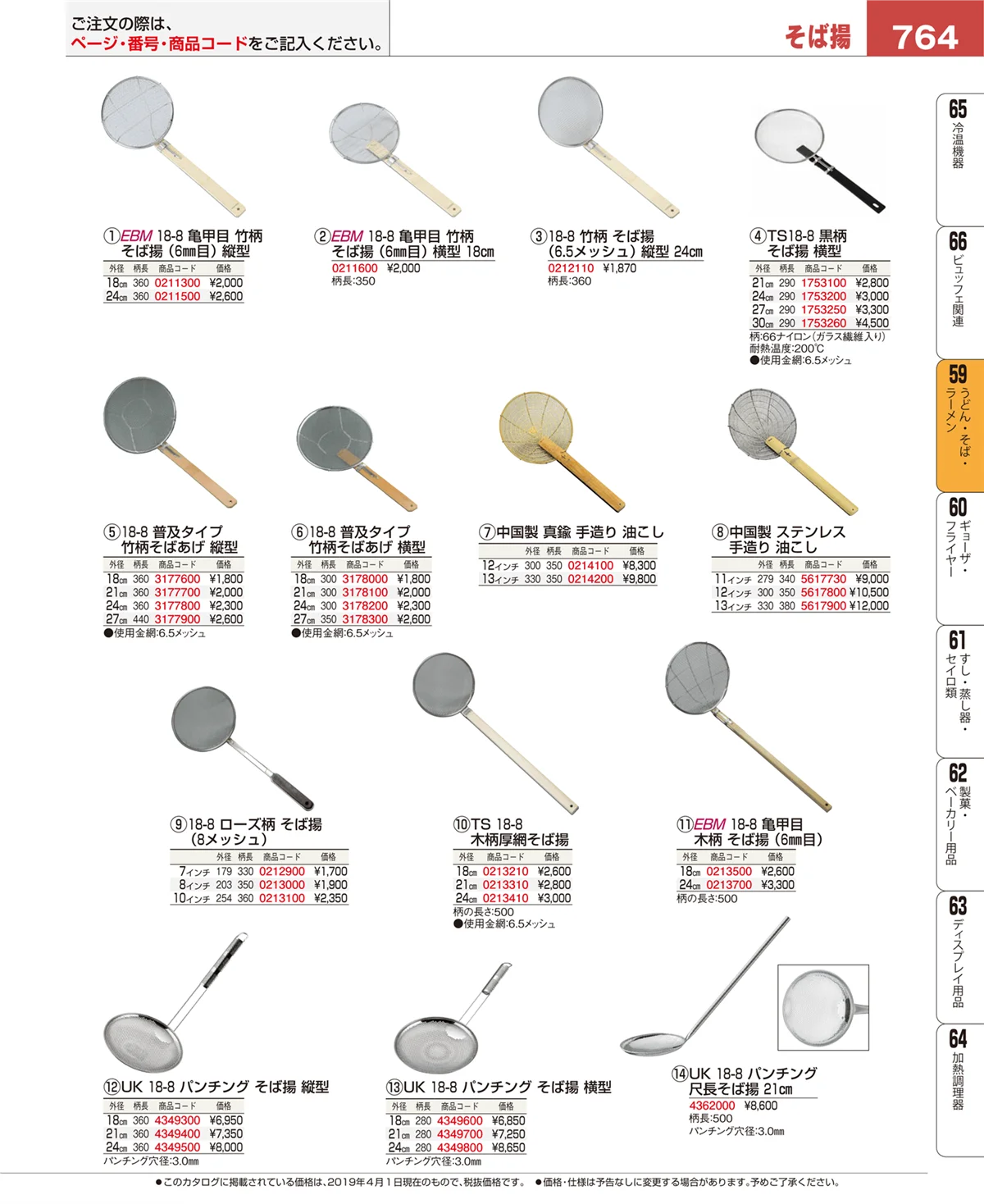 EBM業務用厨房用品カタログvol.19・ページ番号764・うどん・そば・ラーメン