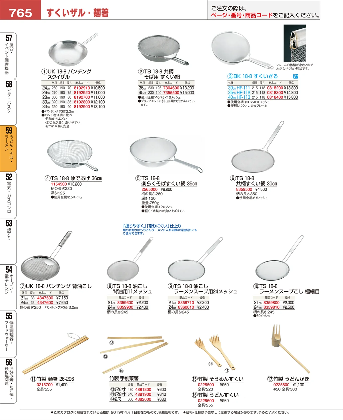 EBM業務用厨房用品カタログvol.19・ページ番号765・うどん・そば・ラーメン