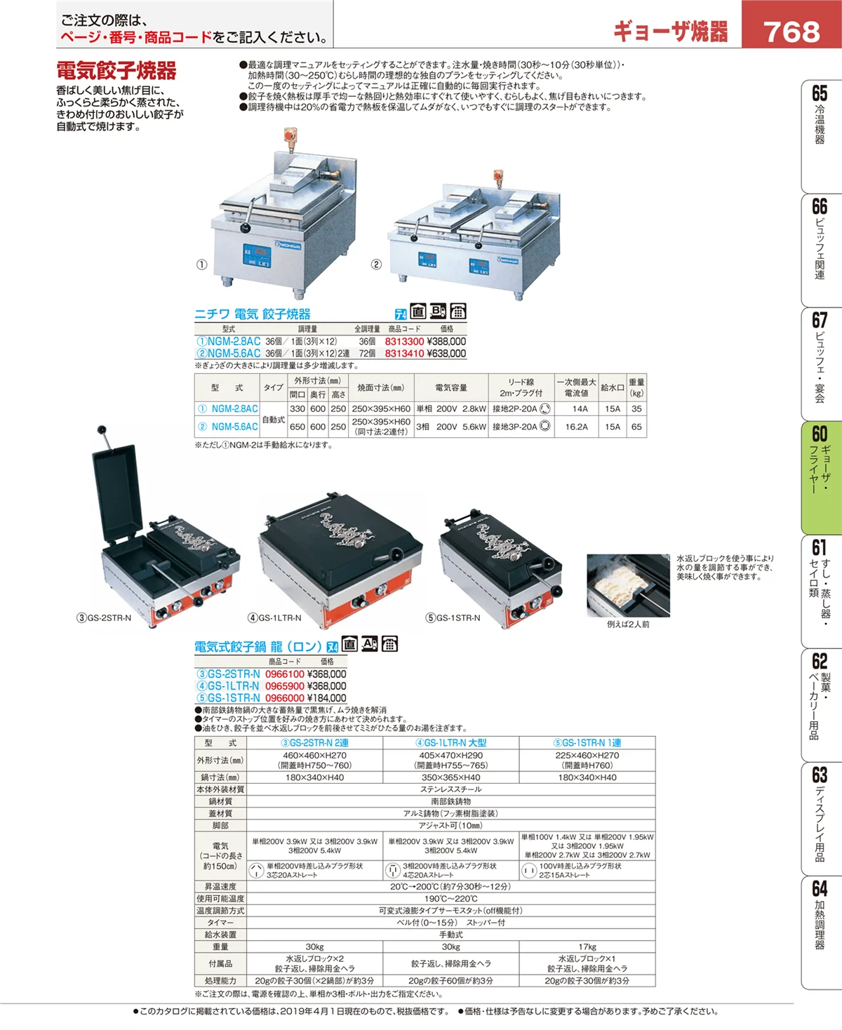EBM業務用厨房用品カタログvol.19・ページ番号768・ギョーザ・フライヤー