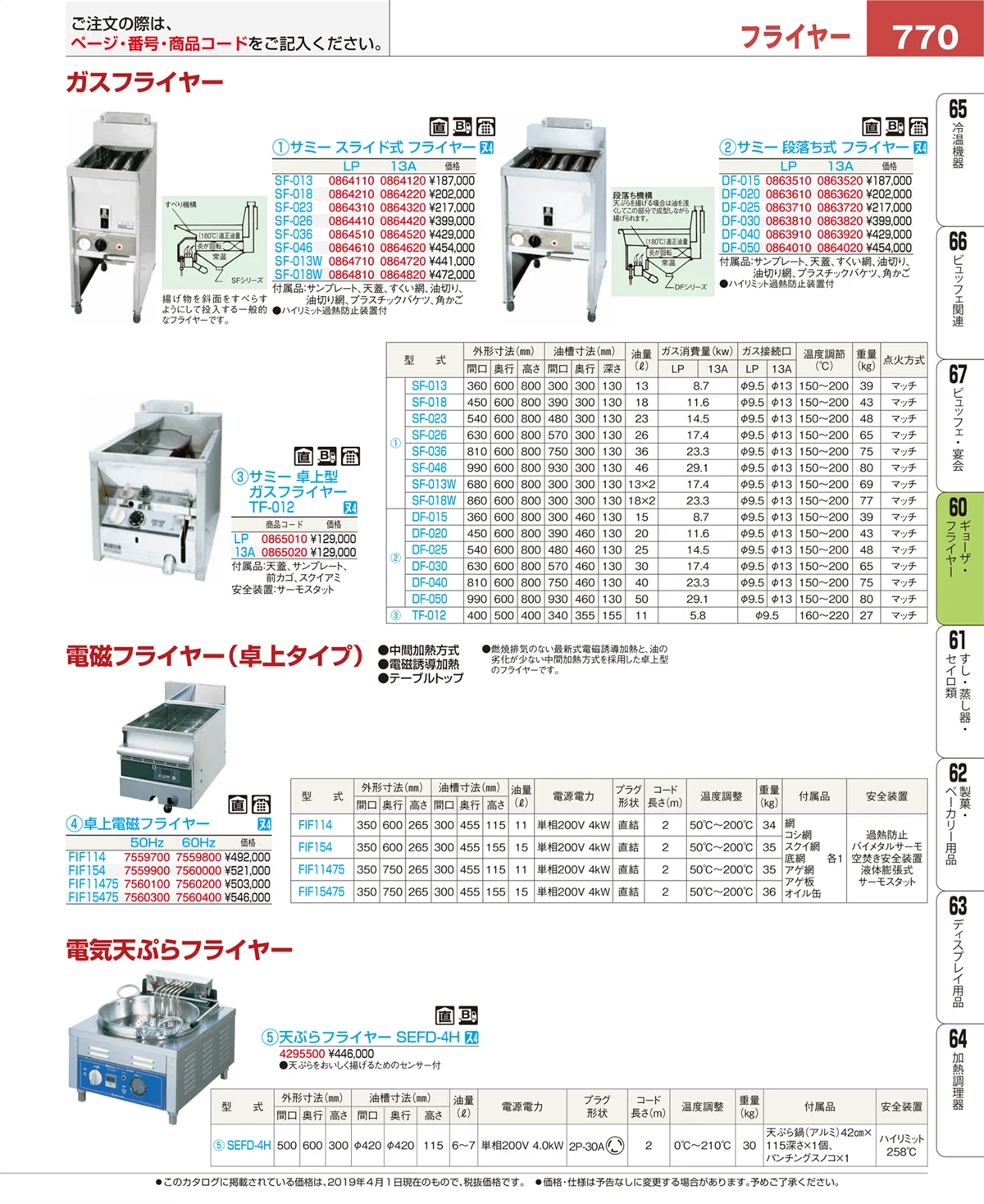 EBM業務用厨房用品カタログvol.19・ページ番号770・ギョーザ・フライヤー