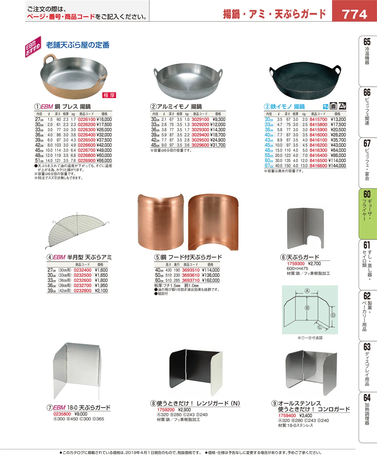 EBM業務用厨房用品カタログvol.19・ページ番号774・ギョーザ・フライヤー