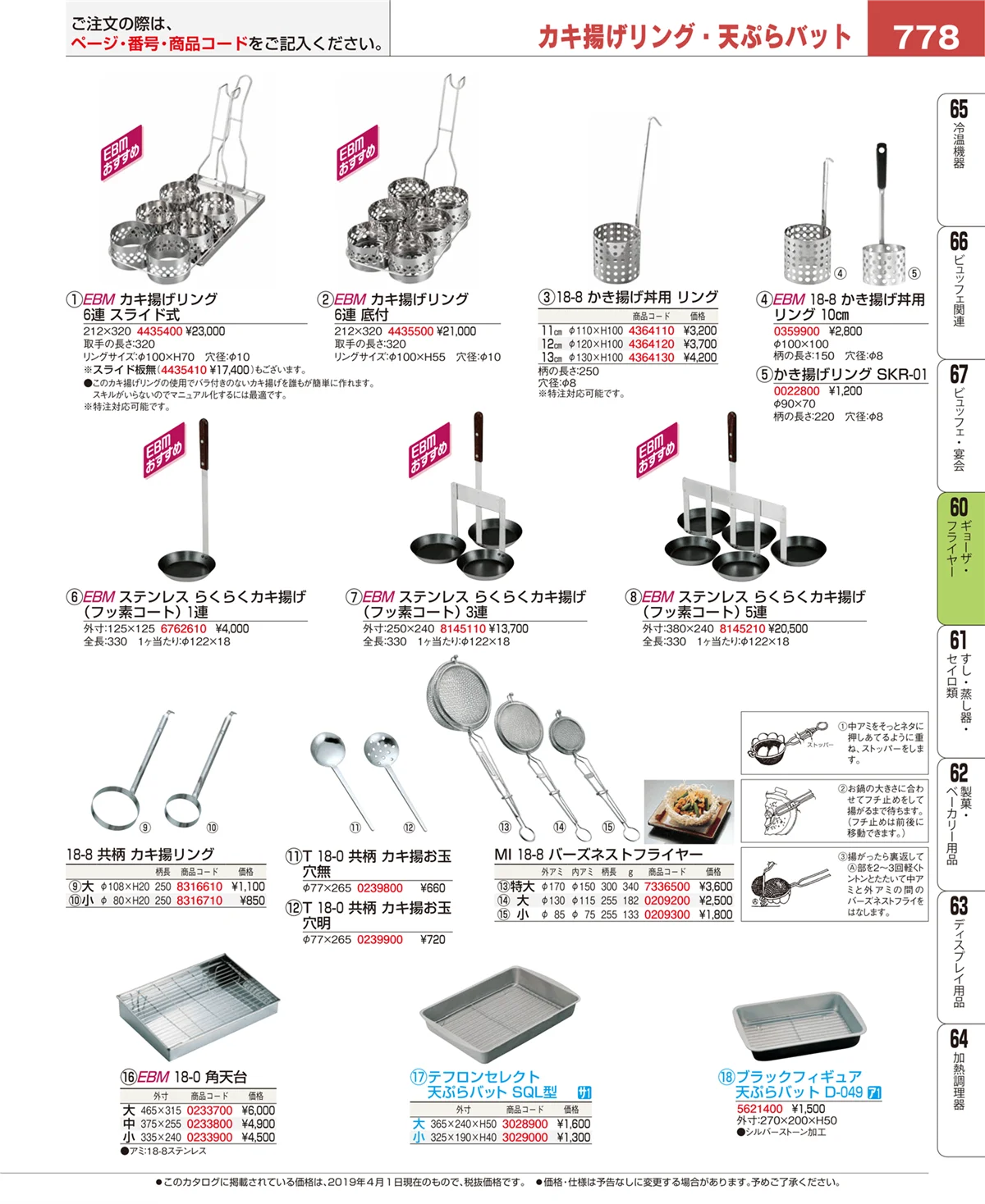 EBM業務用厨房用品カタログvol.19・ページ番号778・ギョーザ・フライヤー