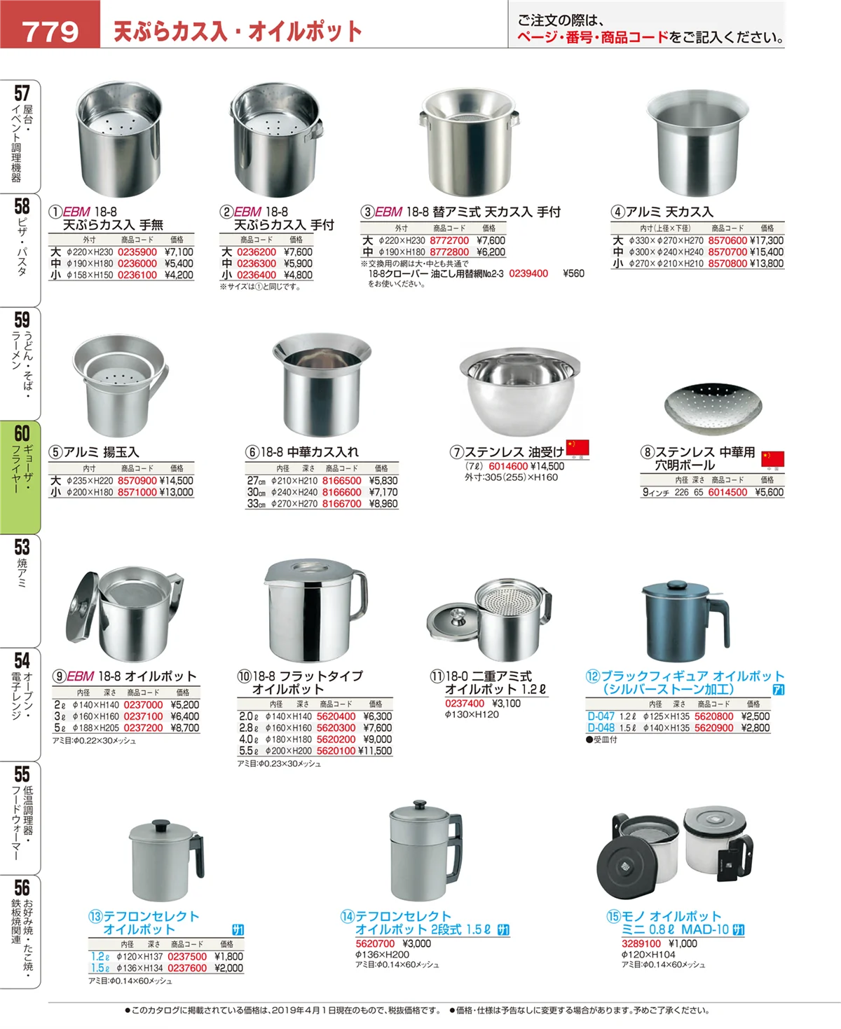 EBM業務用厨房用品カタログvol.19・ページ番号779・ギョーザ・フライヤー