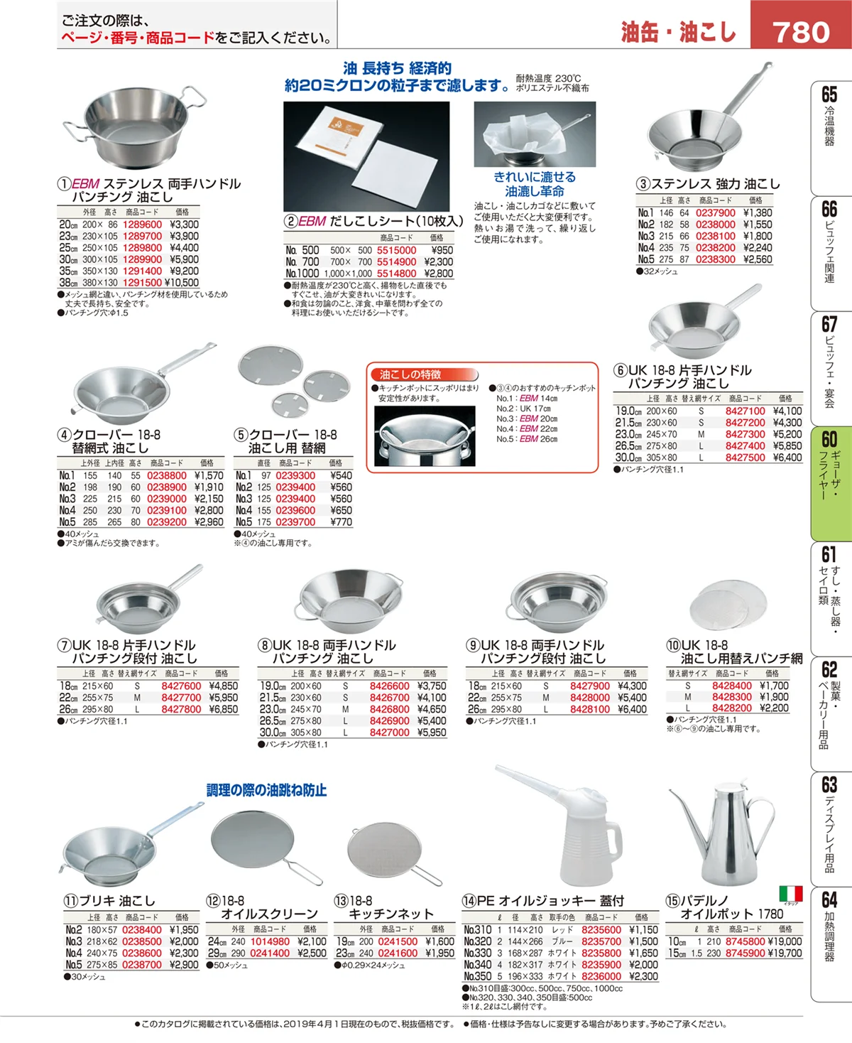 EBM業務用厨房用品カタログvol.19・ページ番号780・ギョーザ・フライヤー