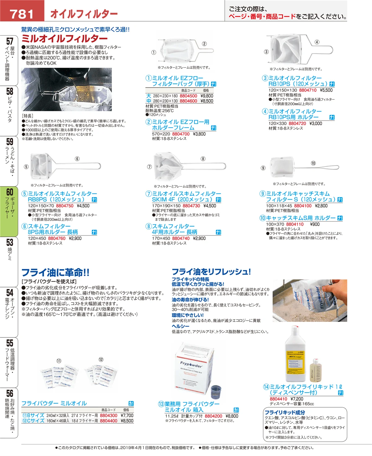 EBM業務用厨房用品カタログvol.19・ページ番号781・ギョーザ・フライヤー
