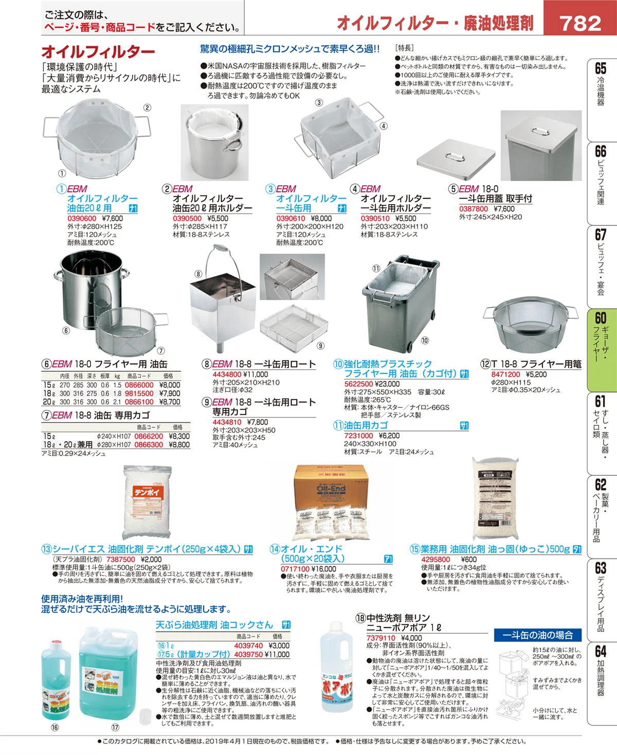 EBM業務用厨房用品カタログvol.19・ページ番号782・ギョーザ・フライヤー