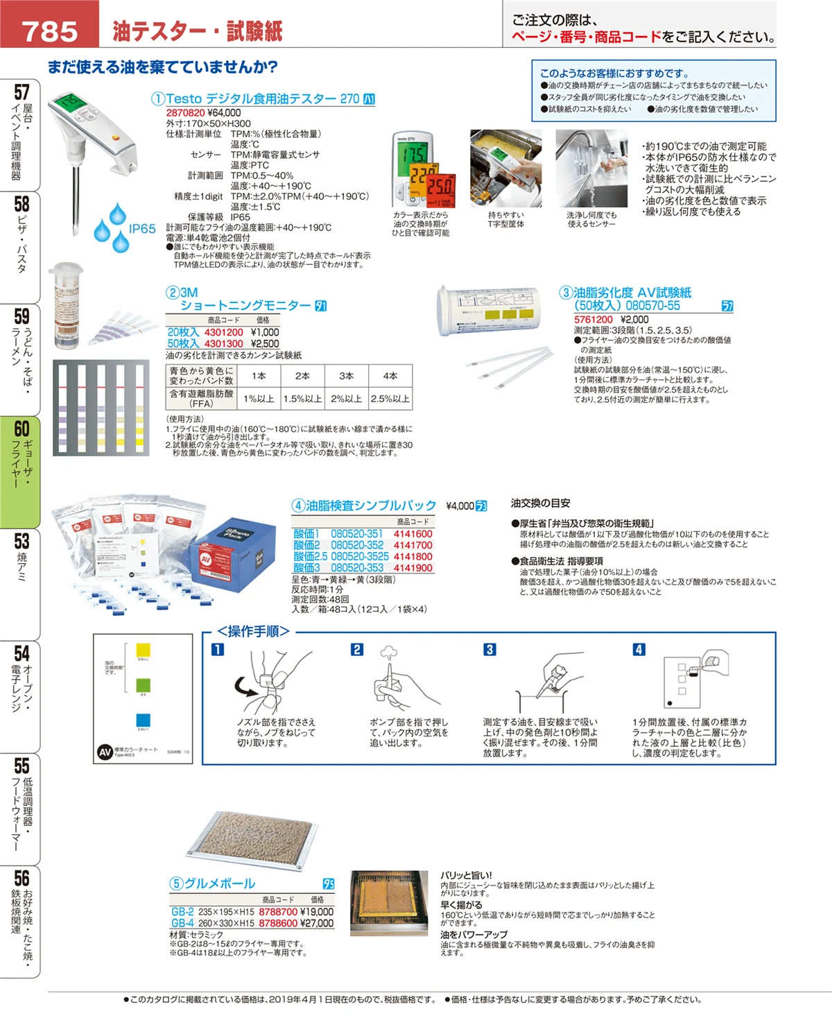 EBM業務用厨房用品カタログvol.19・ページ番号785・ギョーザ・フライヤー