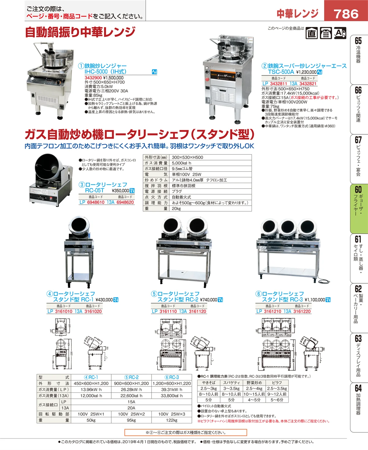 EBM業務用厨房用品カタログvol.19・ページ番号786・ギョーザ・フライヤー