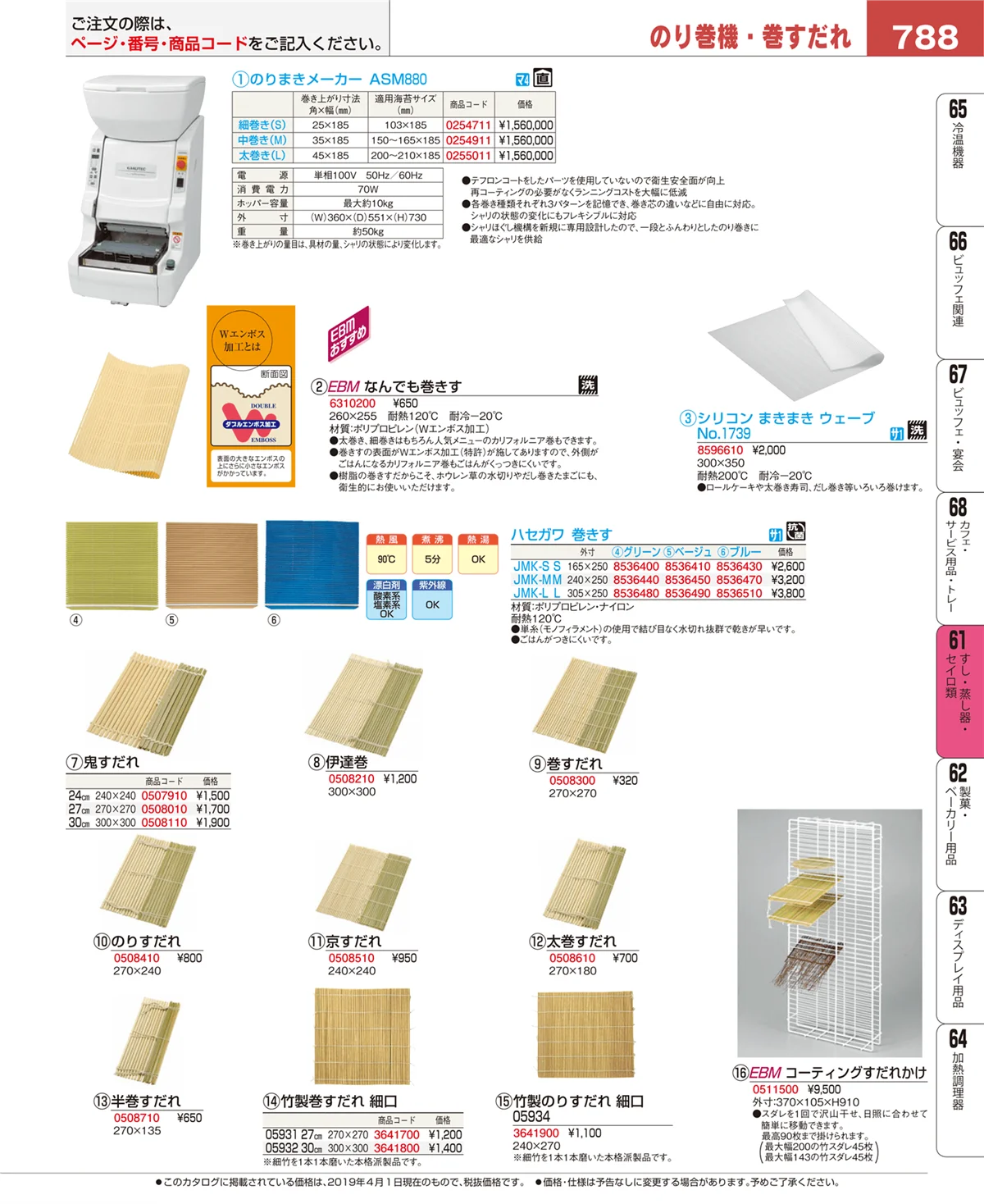 EBM業務用厨房用品カタログvol.19・ページ番号788・すし・蒸し器・セイロ類