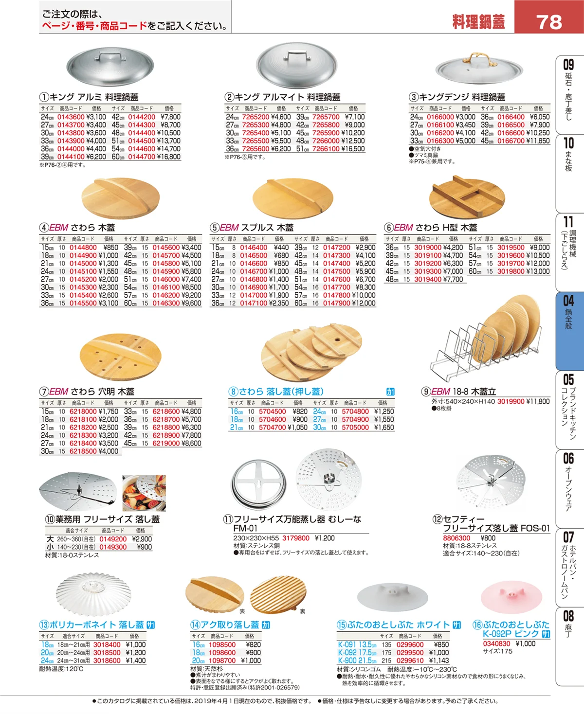 EBM業務用厨房用品カタログvol.19・ページ番号78・フライパン