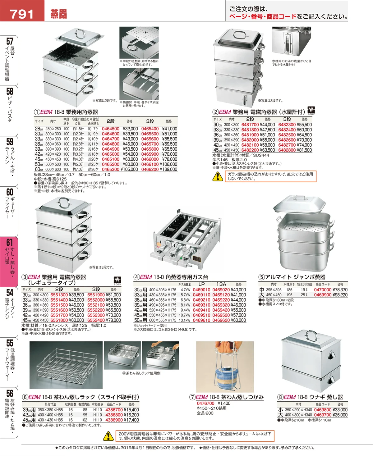 EBM業務用厨房用品カタログvol.19・ページ番号791・すし・蒸し器・セイロ類