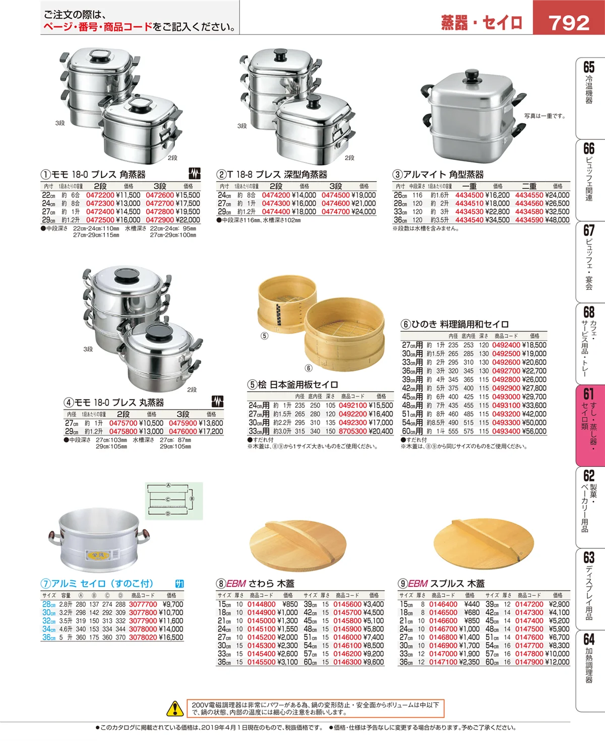 EBM業務用厨房用品カタログvol.19・ページ番号792・すし・蒸し器・セイロ類