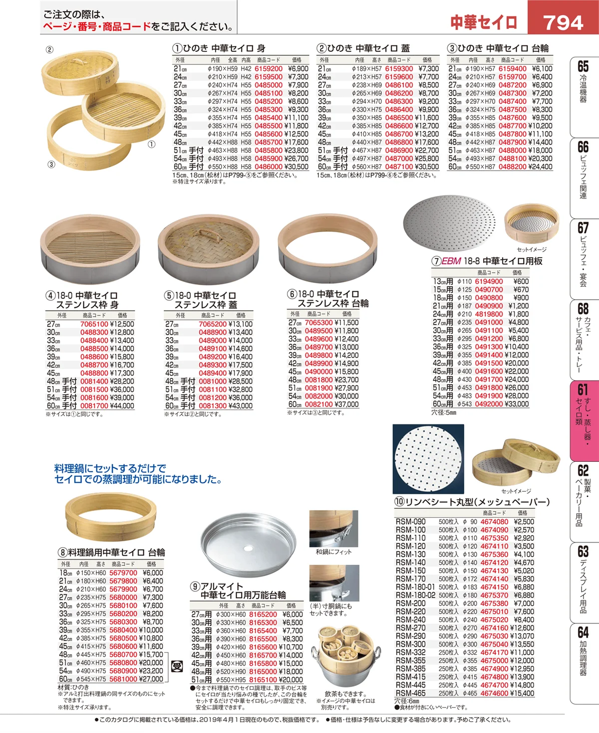 EBM業務用厨房用品カタログvol.19・ページ番号794・すし・蒸し器・セイロ類