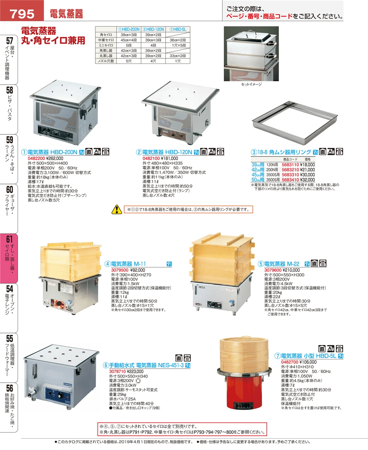 EBM業務用厨房用品カタログvol.19・ページ番号795・すし・蒸し器・セイロ類