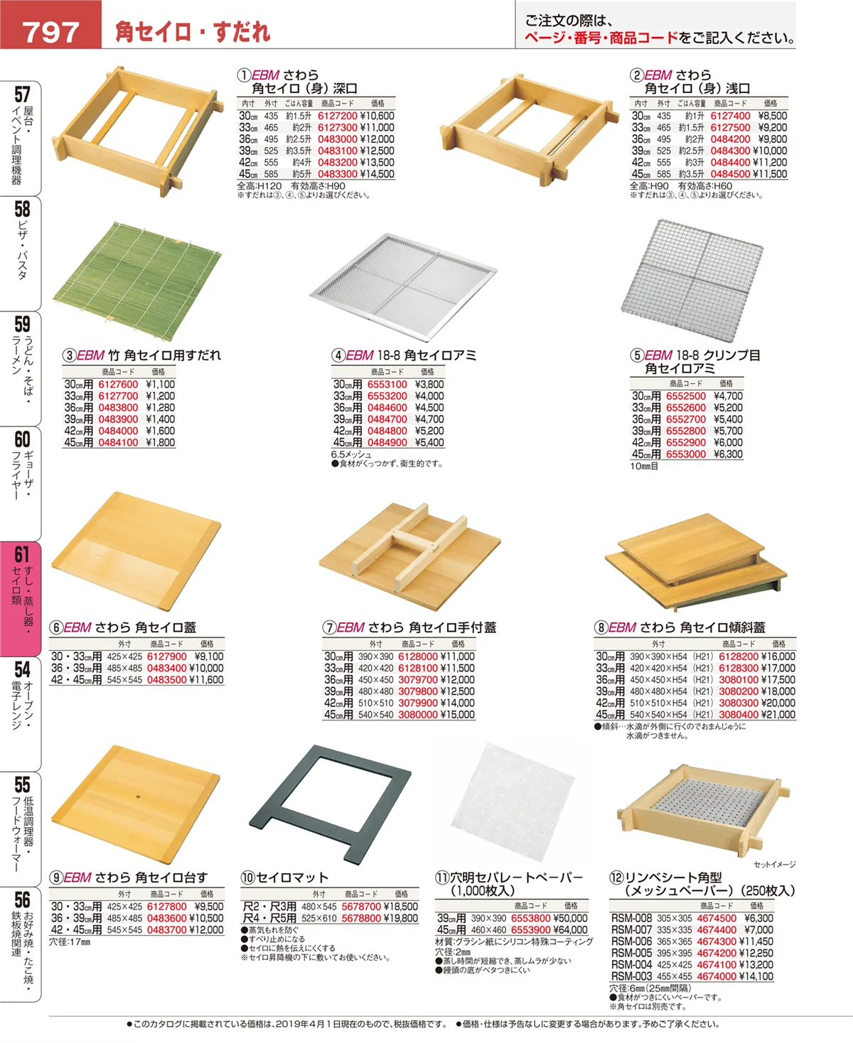 EBM業務用厨房用品カタログvol.19・ページ番号797・すし・蒸し器・セイロ類