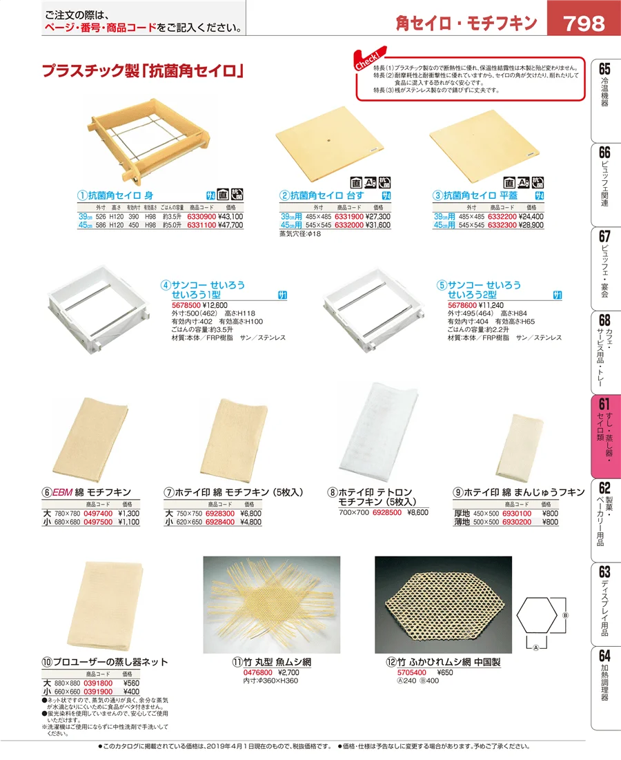 すし・蒸し器・セイロ類 ページ798