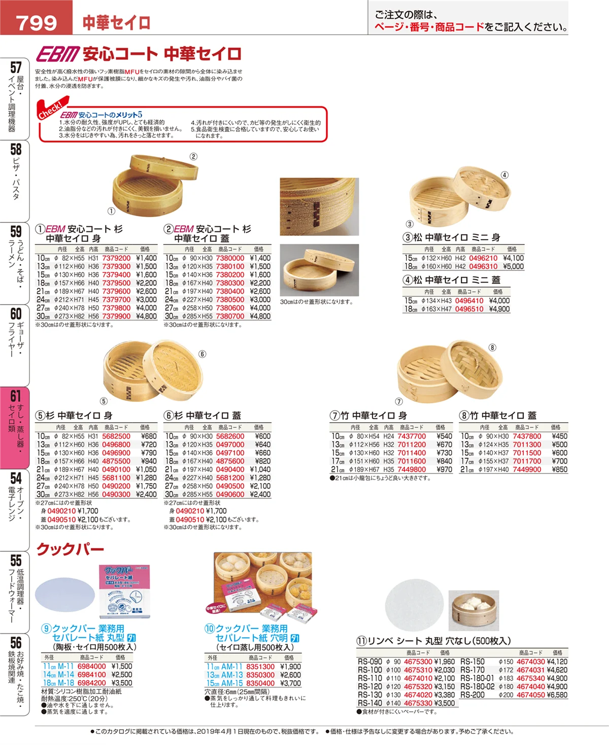 EBM業務用厨房用品カタログvol.19・ページ番号799・すし・蒸し器・セイロ類