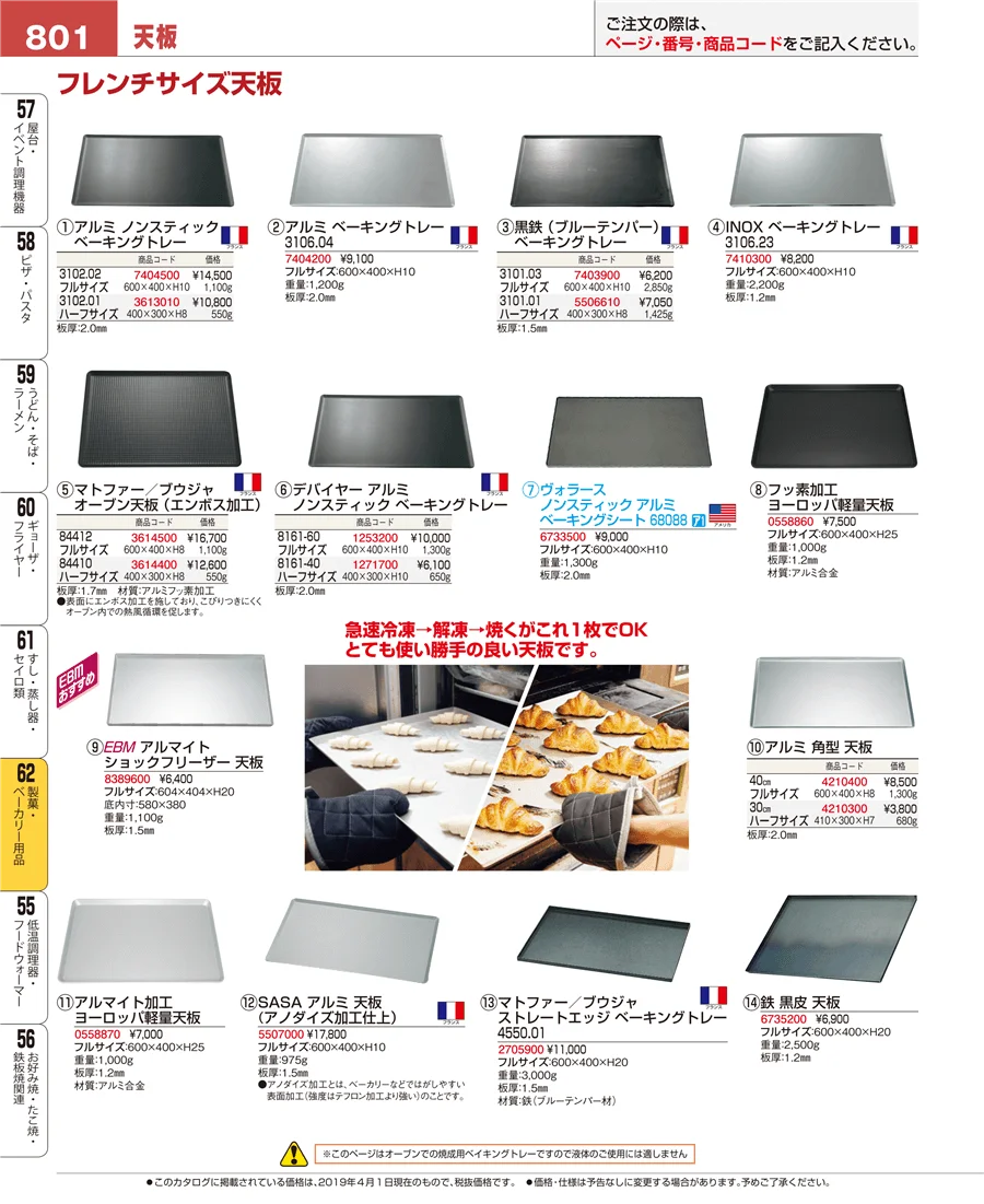 製菓・ベーカリー用品 ページ801