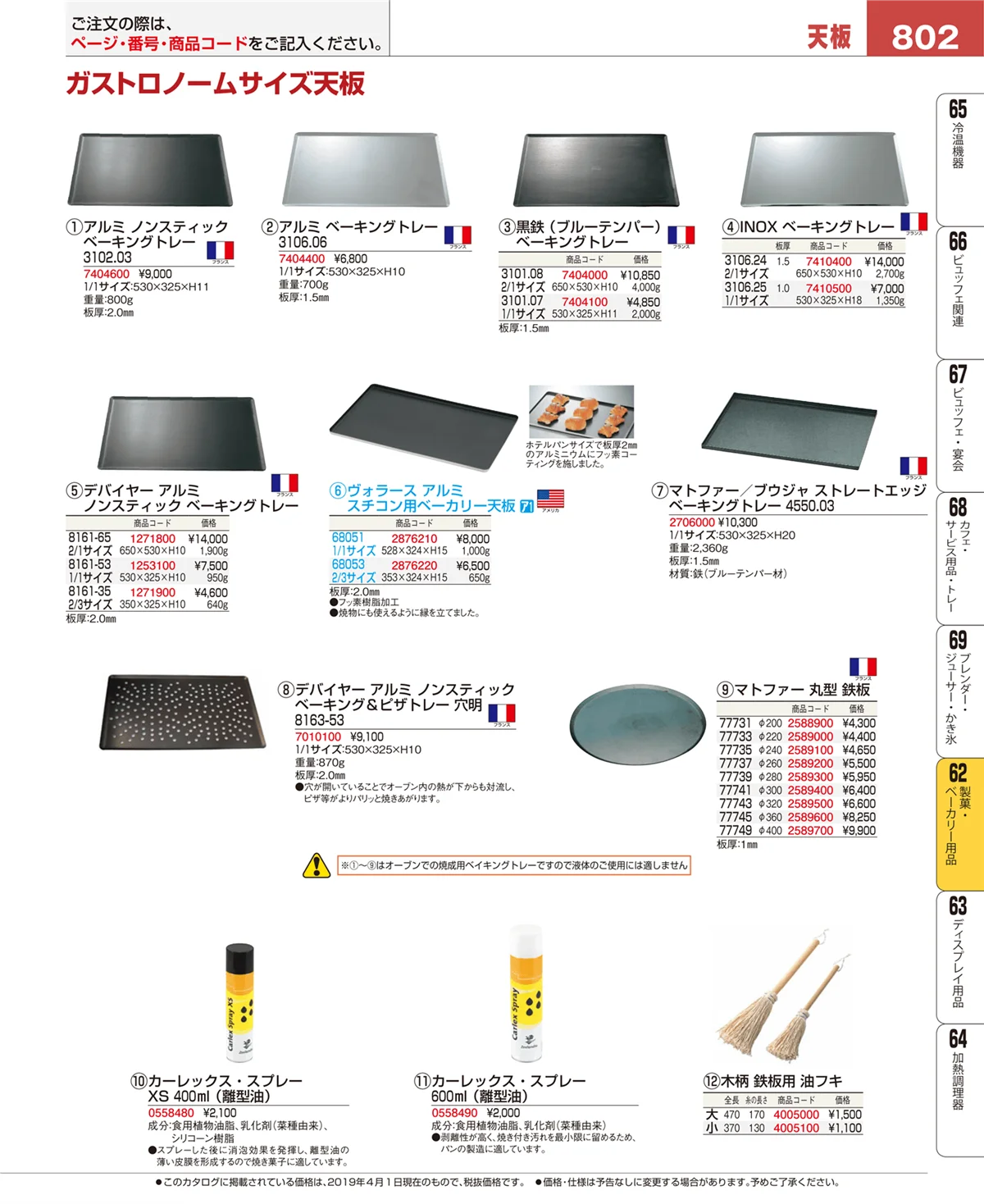 EBM業務用厨房用品カタログvol.19・ページ番号802・製菓・ベーカリー用品